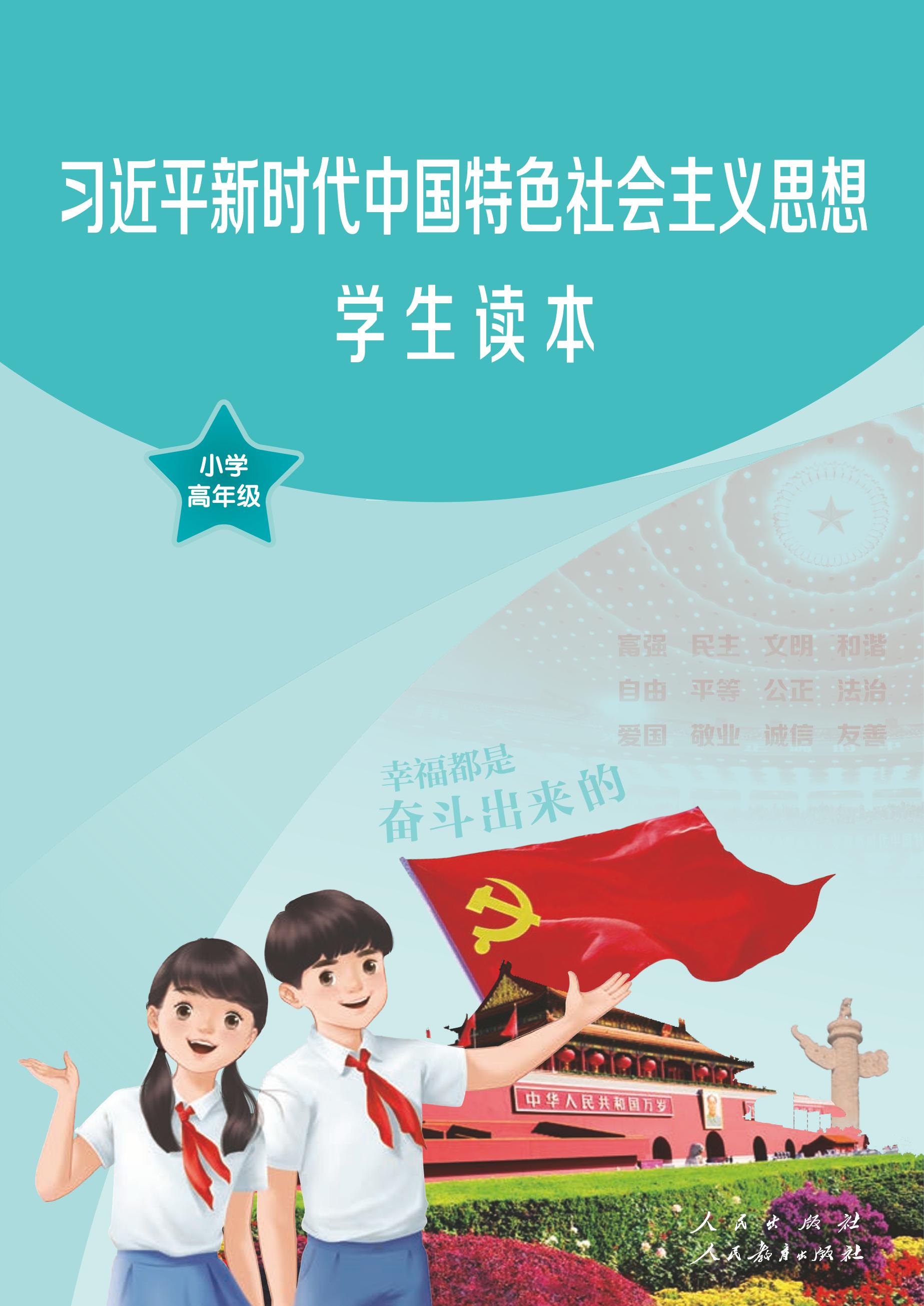 习近平新时代中国特色社会主义思想学生读本·小学高年级（统编版）PDF高清下载