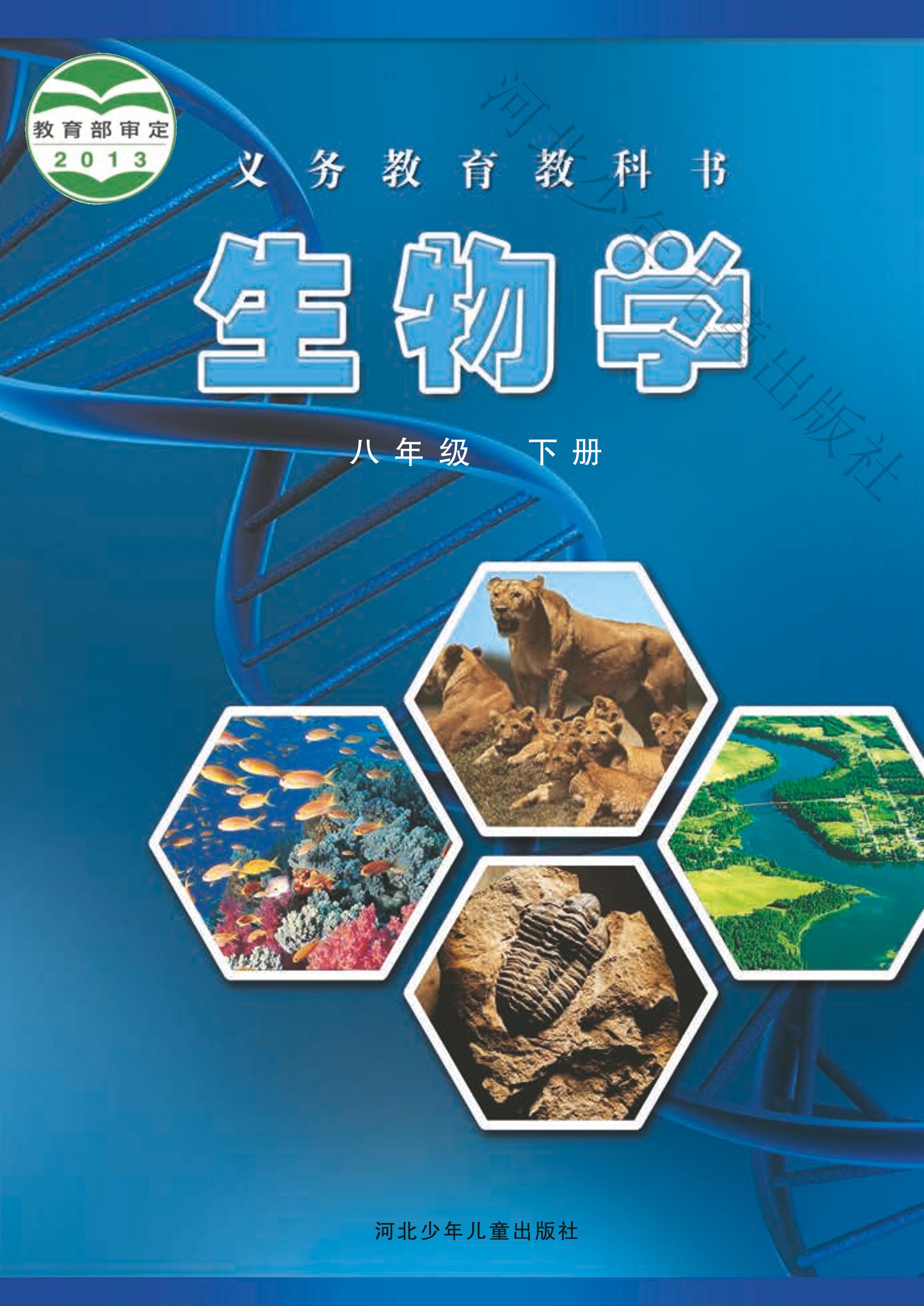 义务教育教科书·生物学八年级下册电子课本（冀少版）PDF高清下载