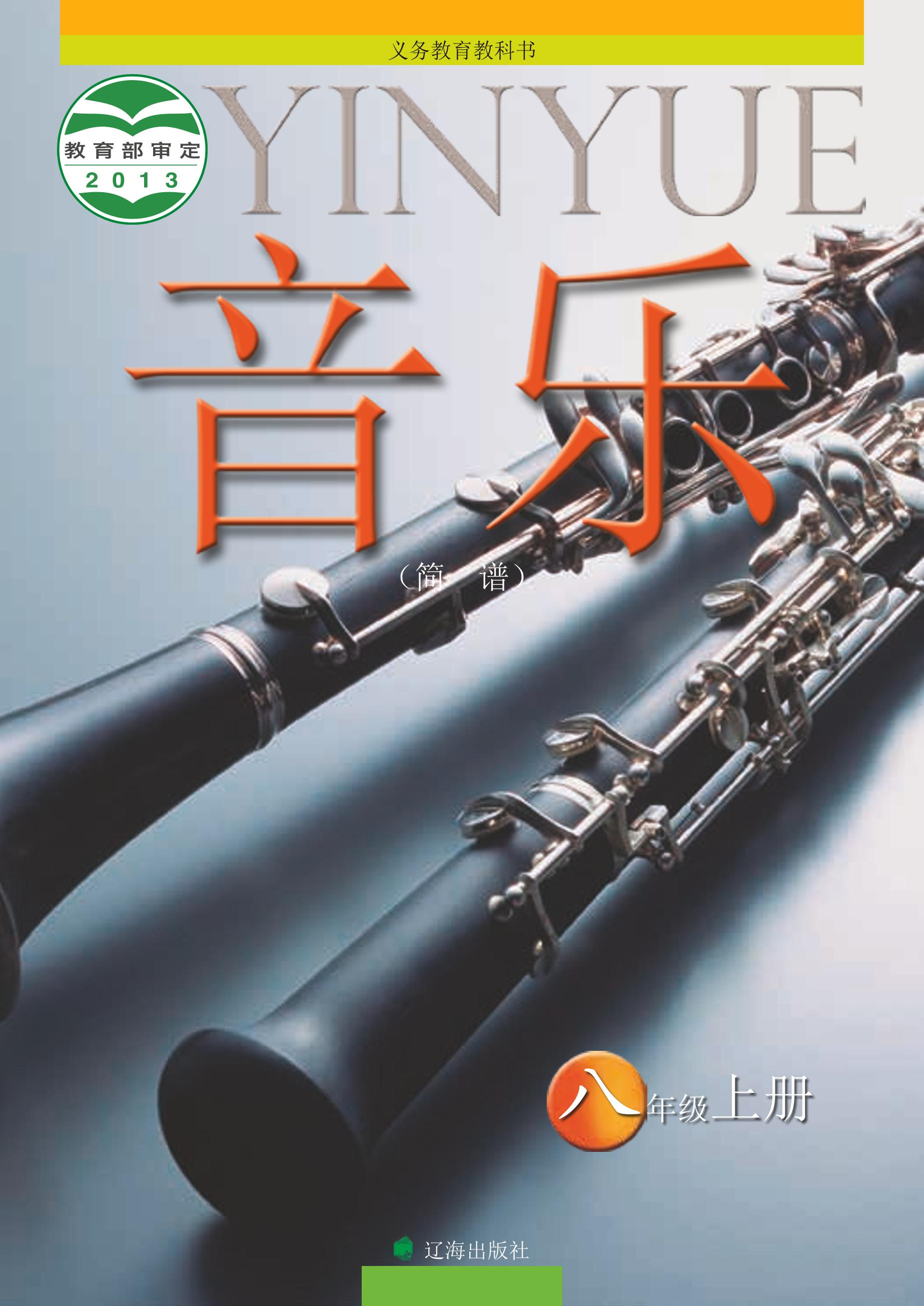 义务教育教科书·音乐八年级上册电子课本（辽海版）PDF高清下载