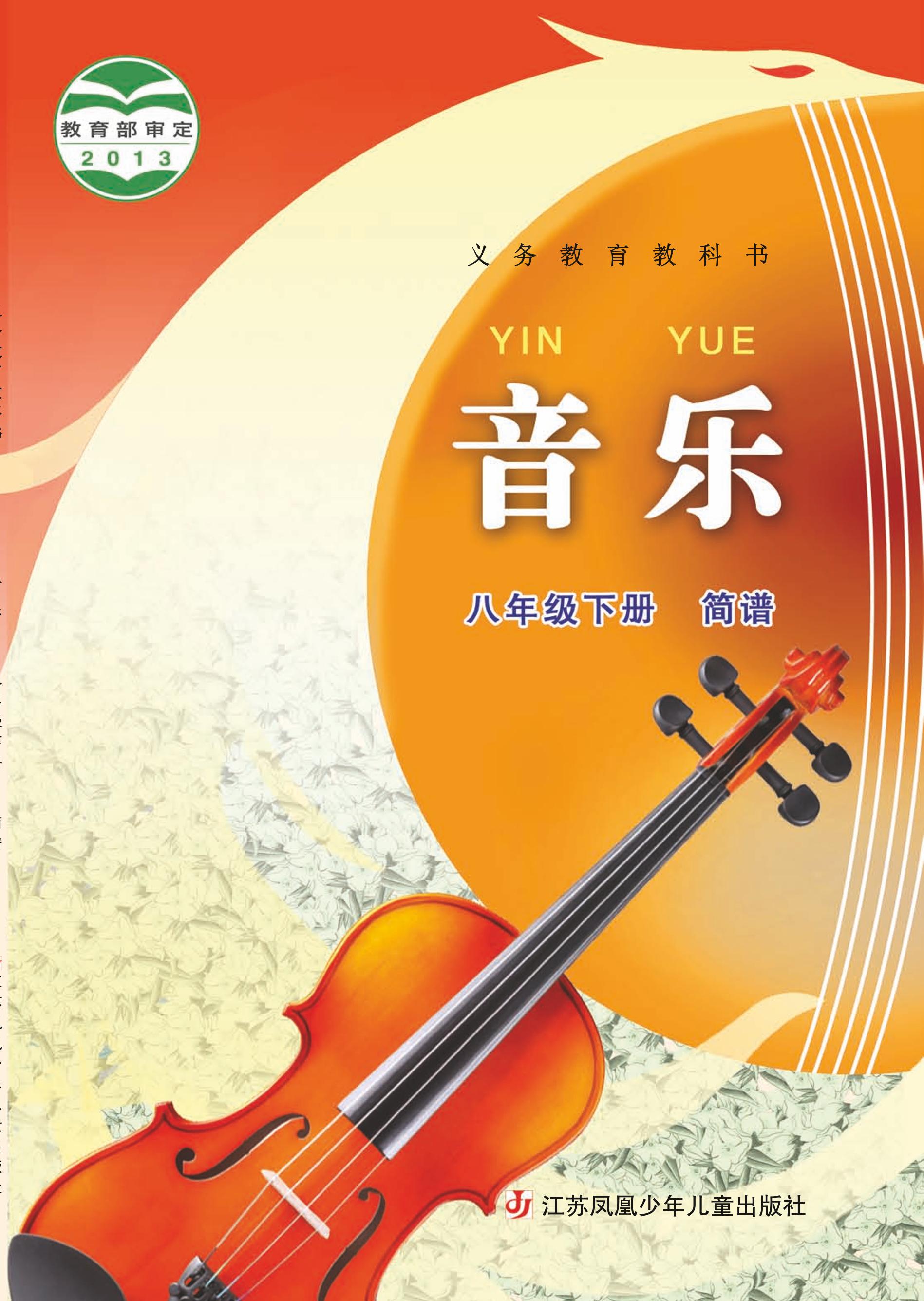 义务教育教科书·音乐（简谱）八年级下册电子课本（苏少版（简谱））PDF高清下载