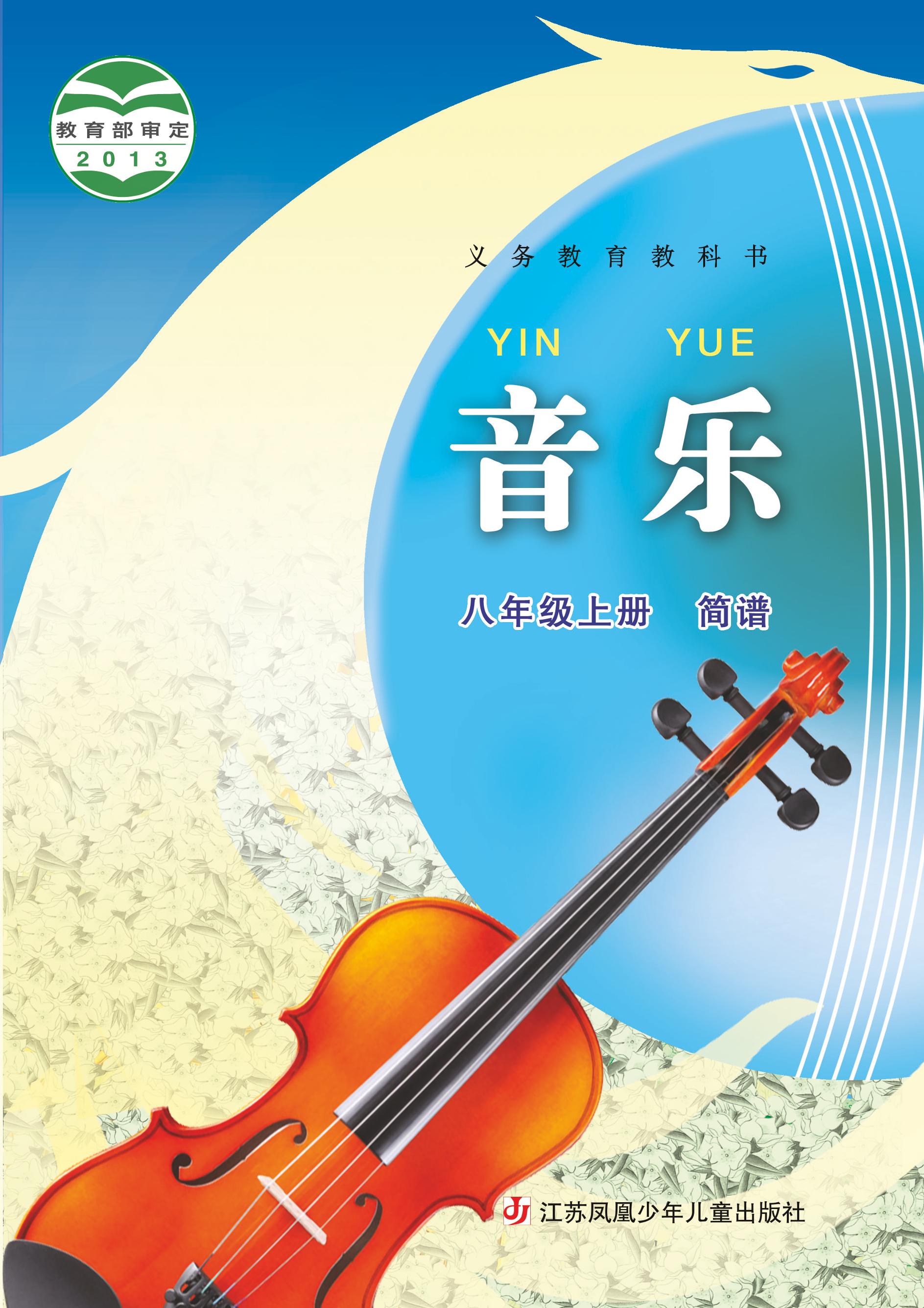 义务教育教科书·音乐（简谱）八年级上册电子课本（苏少版（简谱））PDF高清下载