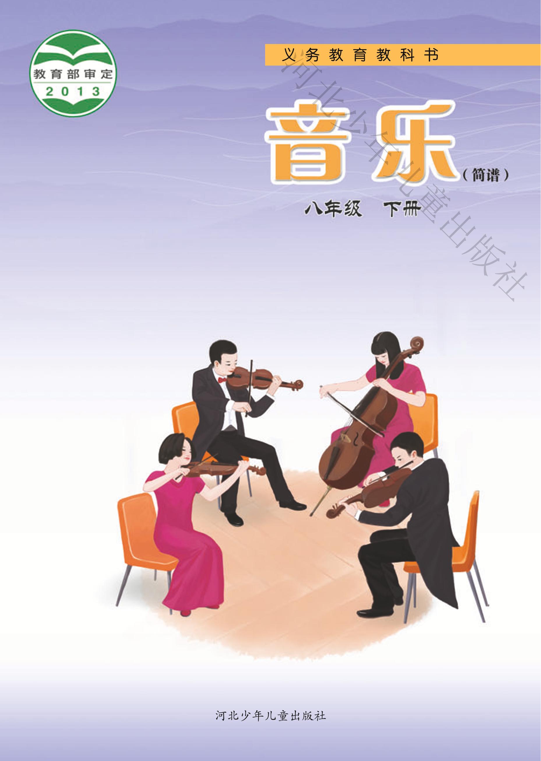 义务教育教科书·音乐（简谱）八年级下册电子课本（冀少版）PDF高清下载