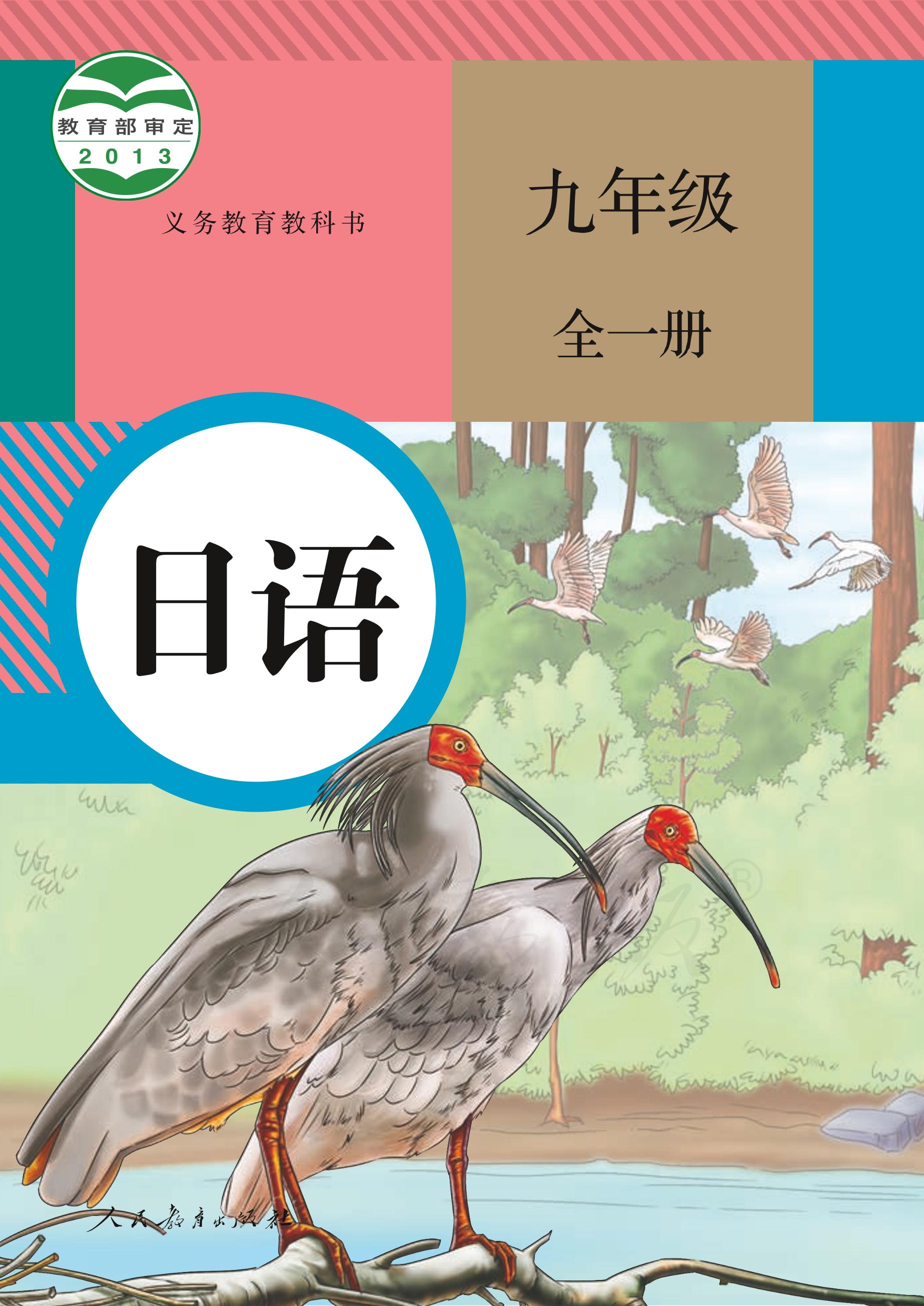 义务教育教科书·日语九年级全一册电子课本（人教版）PDF高清下载