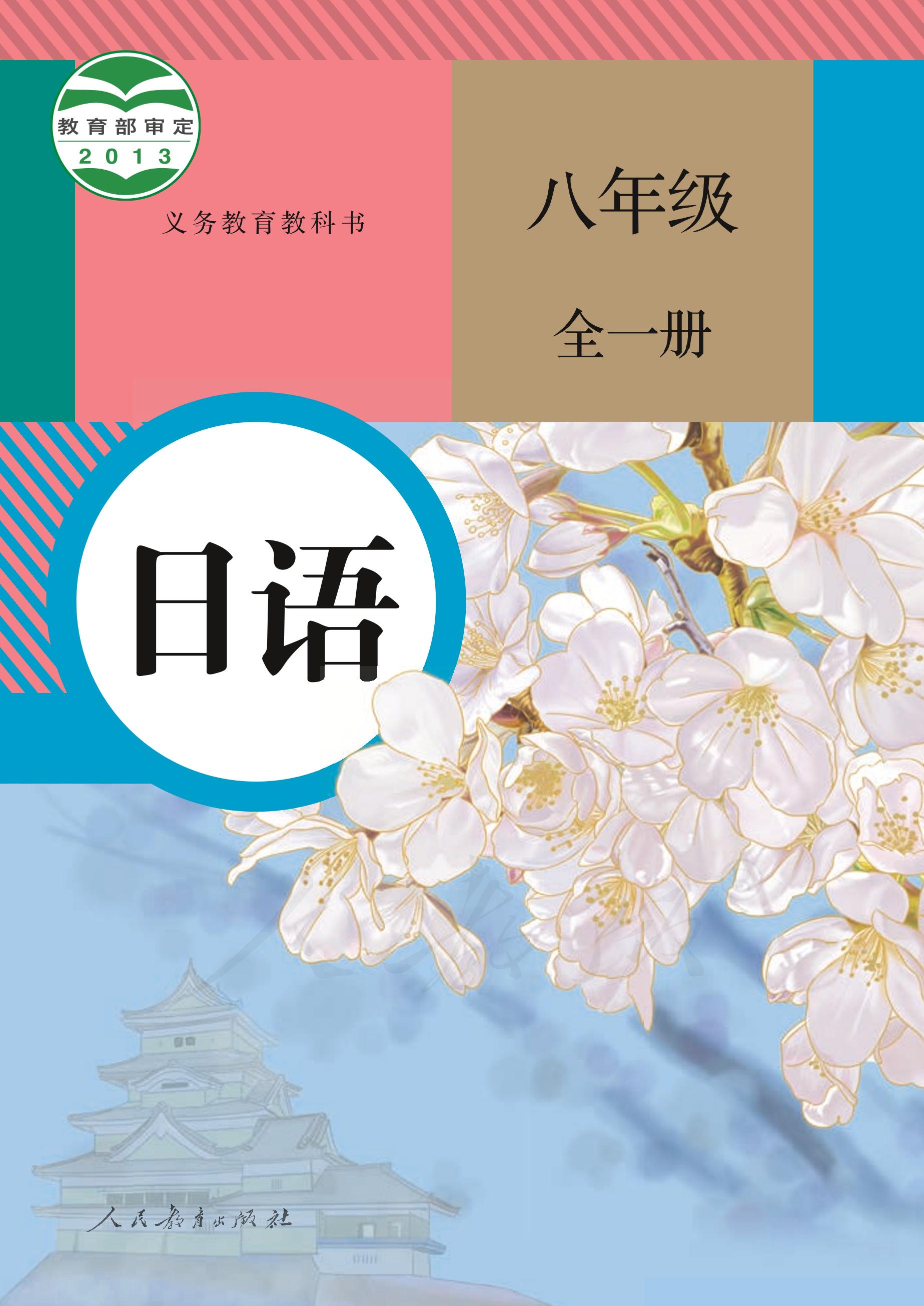 义务教育教科书·日语八年级全一册电子课本（人教版）PDF高清下载