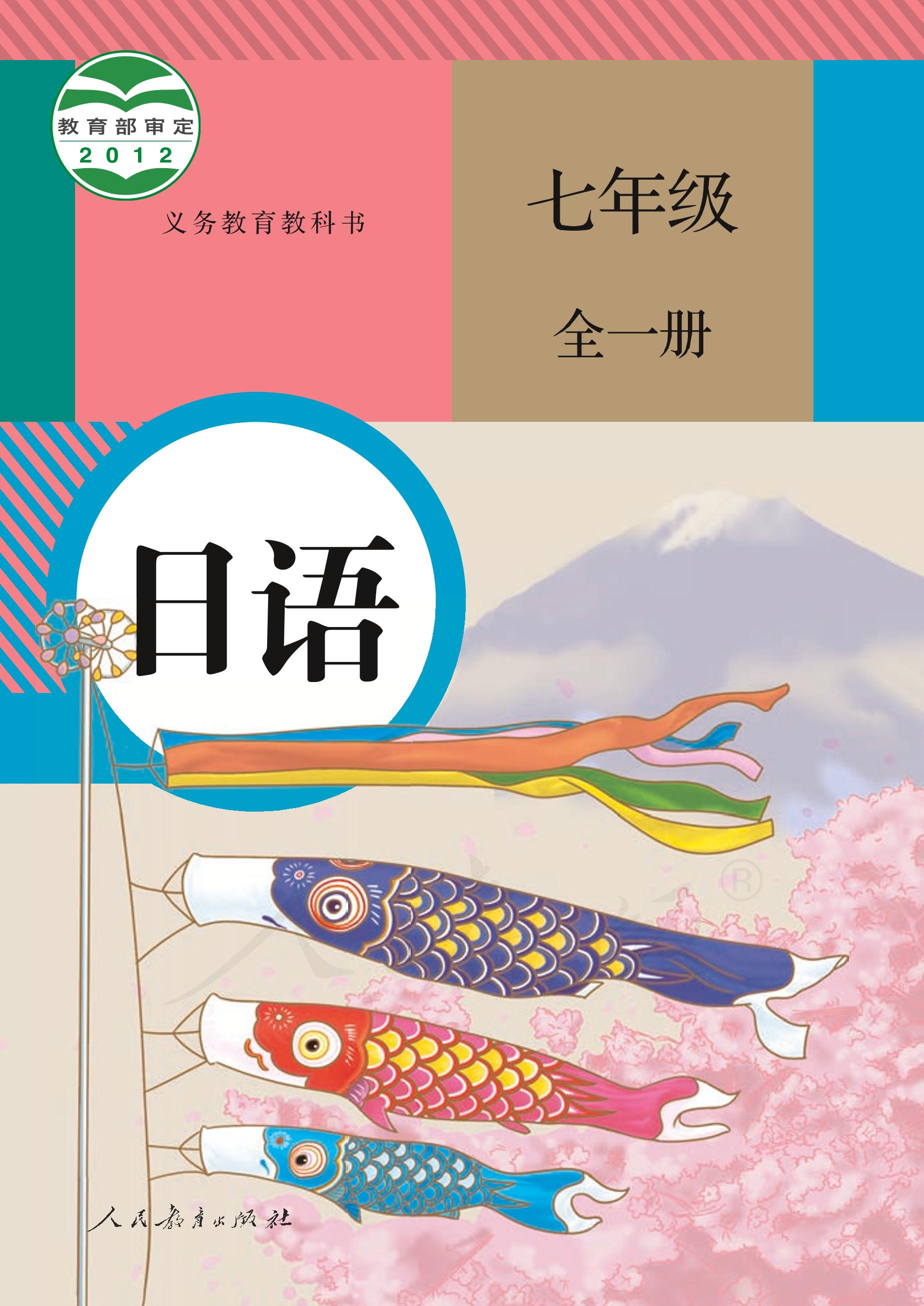 义务教育教科书·日语七年级全一册电子课本（人教版）PDF高清下载