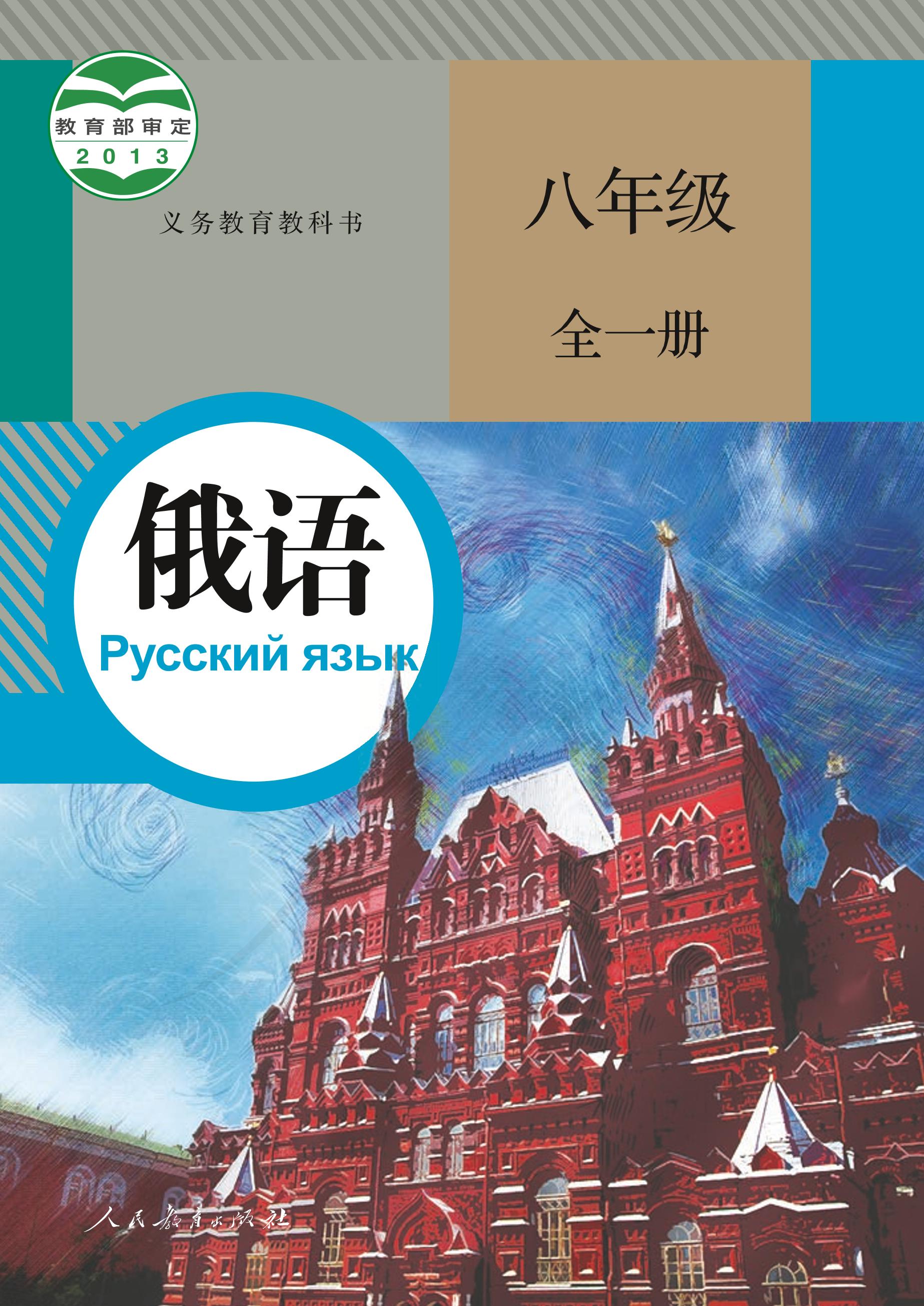 义务教育教科书·俄语八年级全一册电子课本（人教版）PDF高清下载