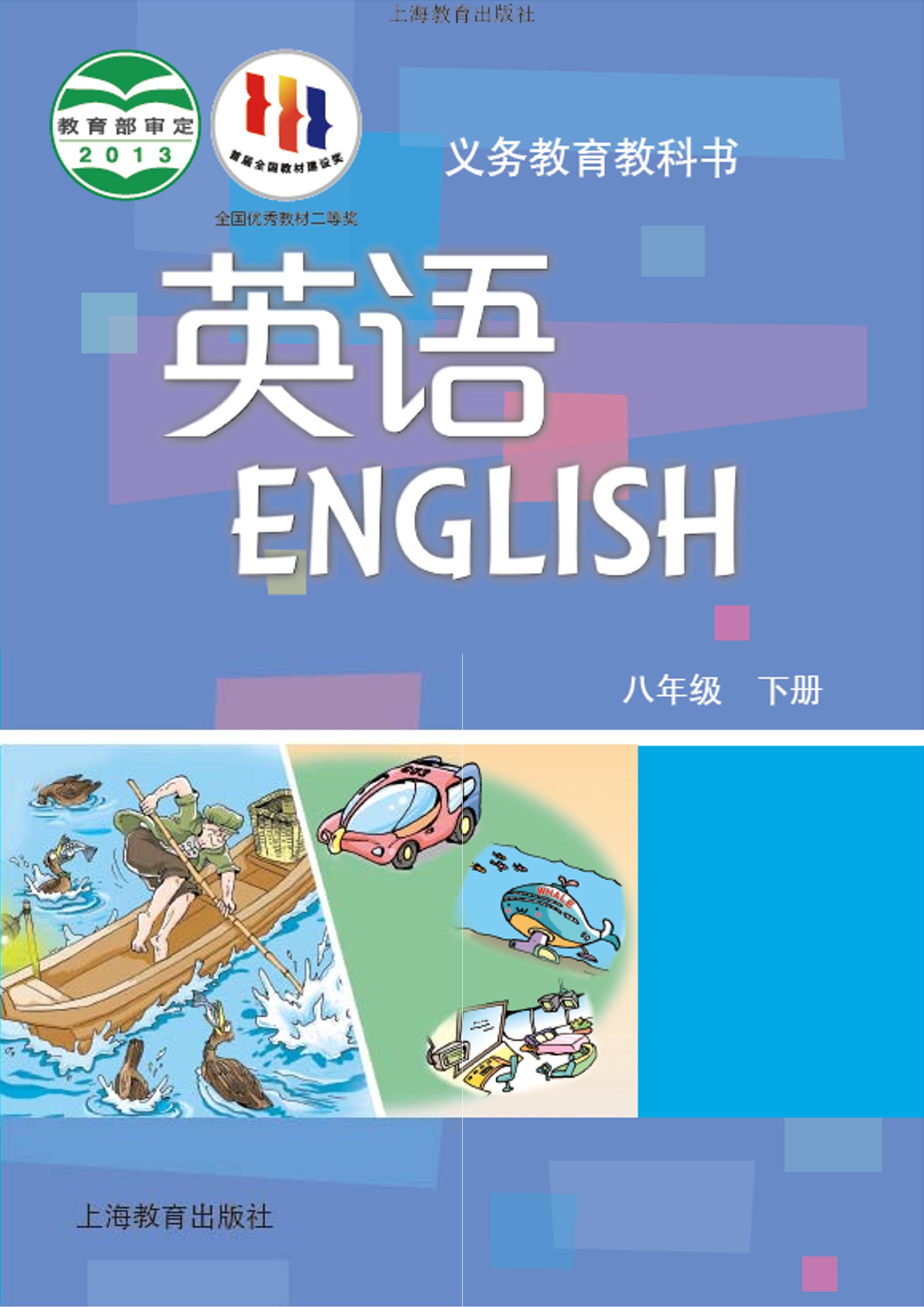 义务教育教科书·英语八年级下册电子课本（沪教版）PDF高清下载