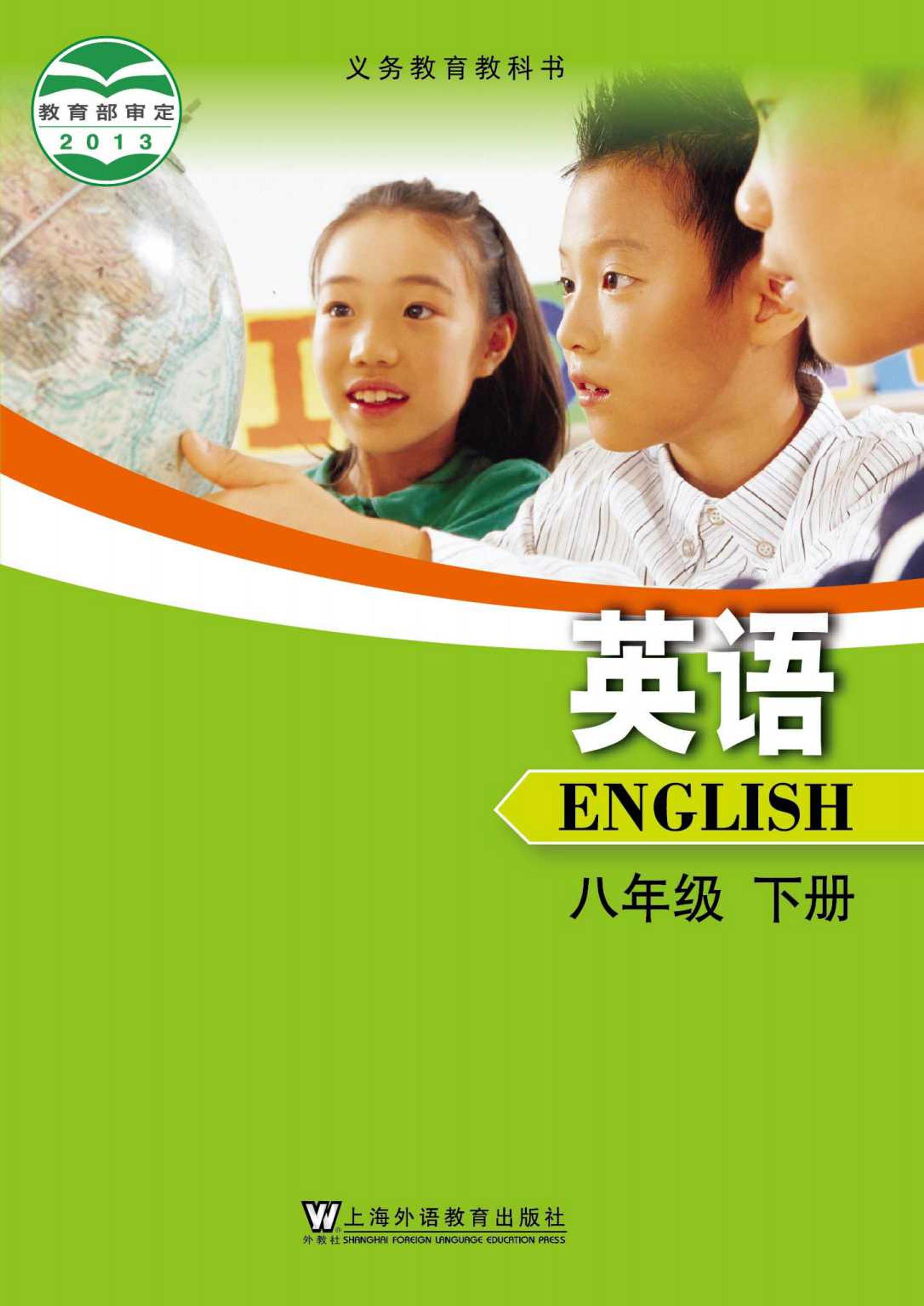 义务教育教科书·英语八年级下册电子课本（沪外教版）PDF高清下载