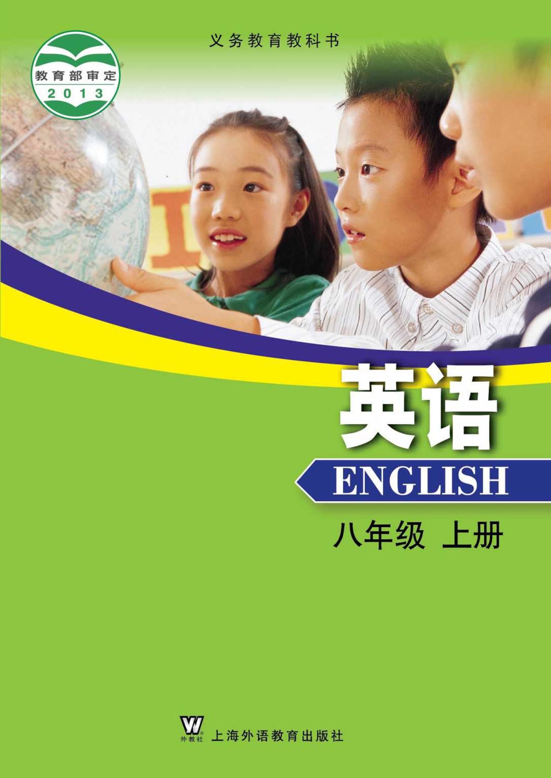 义务教育教科书·英语八年级上册电子课本（沪外教版）PDF高清下载