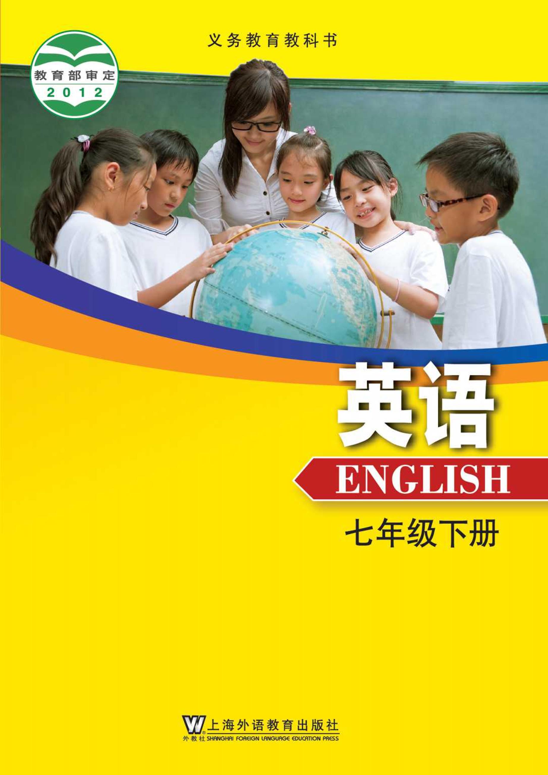 义务教育教科书·英语七年级下册电子课本（沪外教版）PDF高清下载
