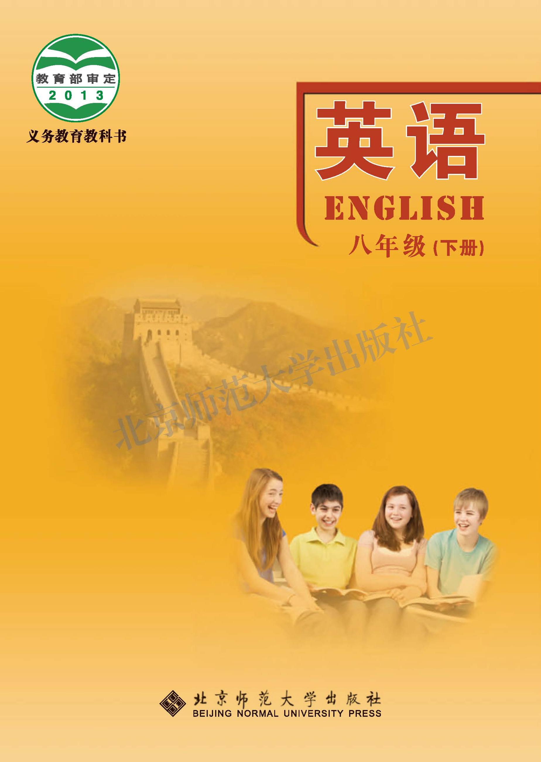 义务教育教科书·英语八年级下册电子课本（北师大版）PDF高清下载