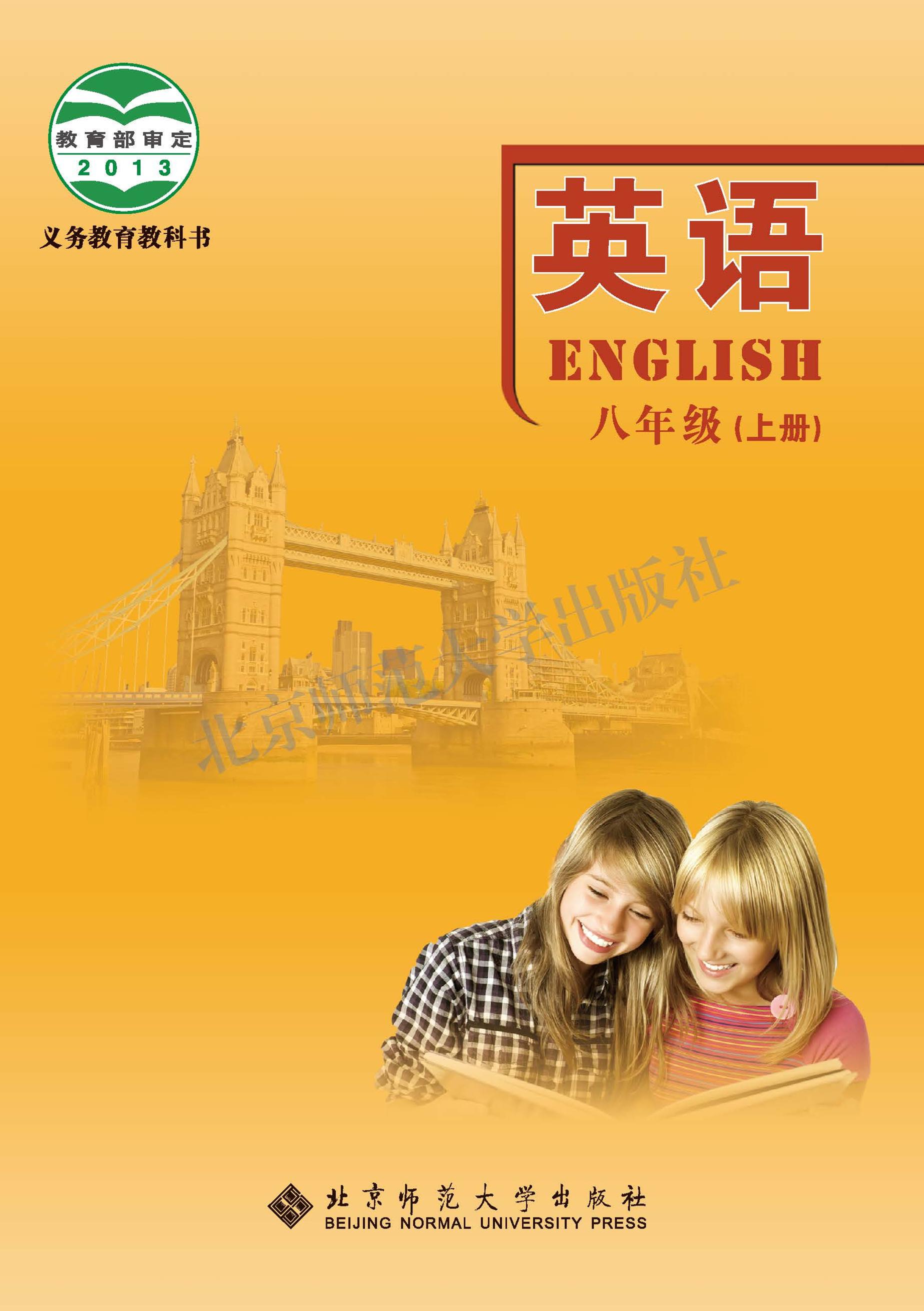 义务教育教科书·英语八年级上册电子课本（北师大版）PDF高清下载
