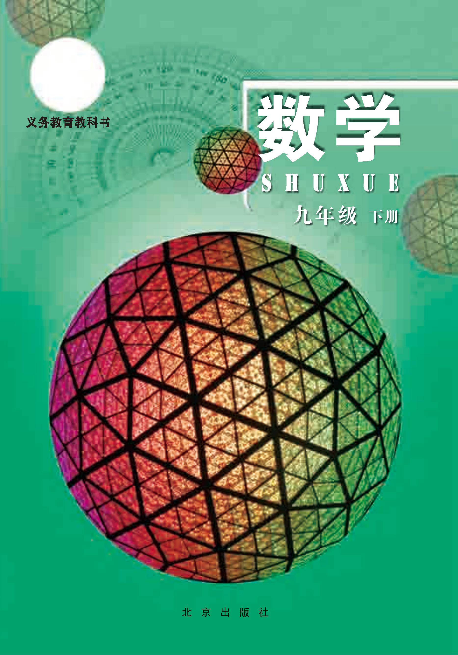 义务教育教科书·数学九年级下册电子课本（北京版）PDF高清下载