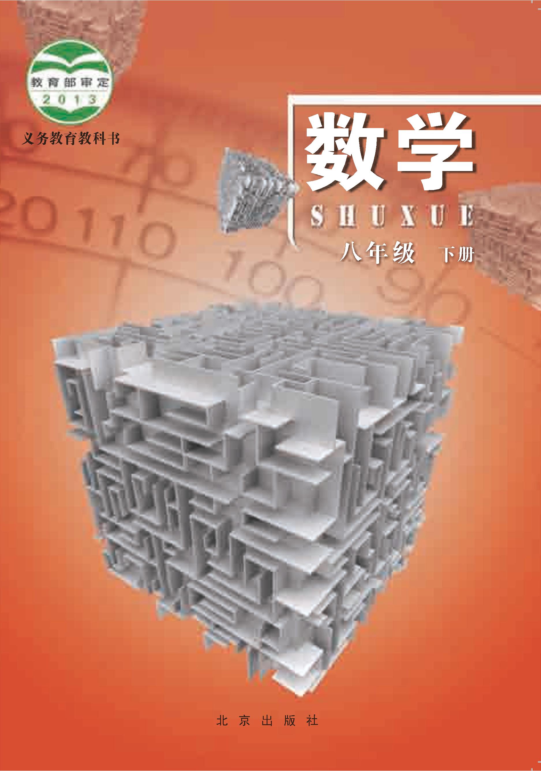义务教育教科书·数学八年级下册电子课本（北京版）PDF高清下载