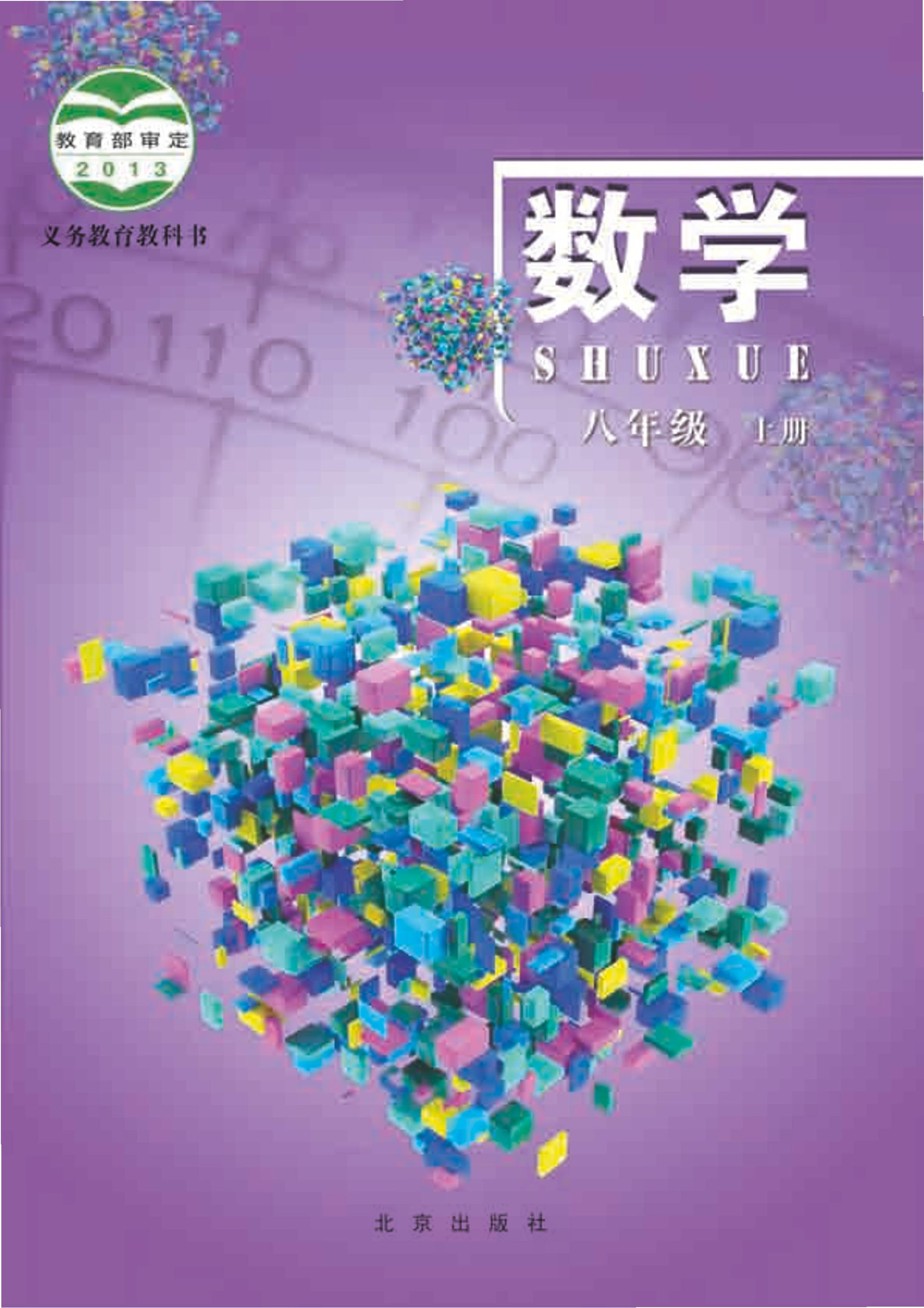 义务教育教科书·数学八年级上册电子课本（北京版）PDF高清下载
