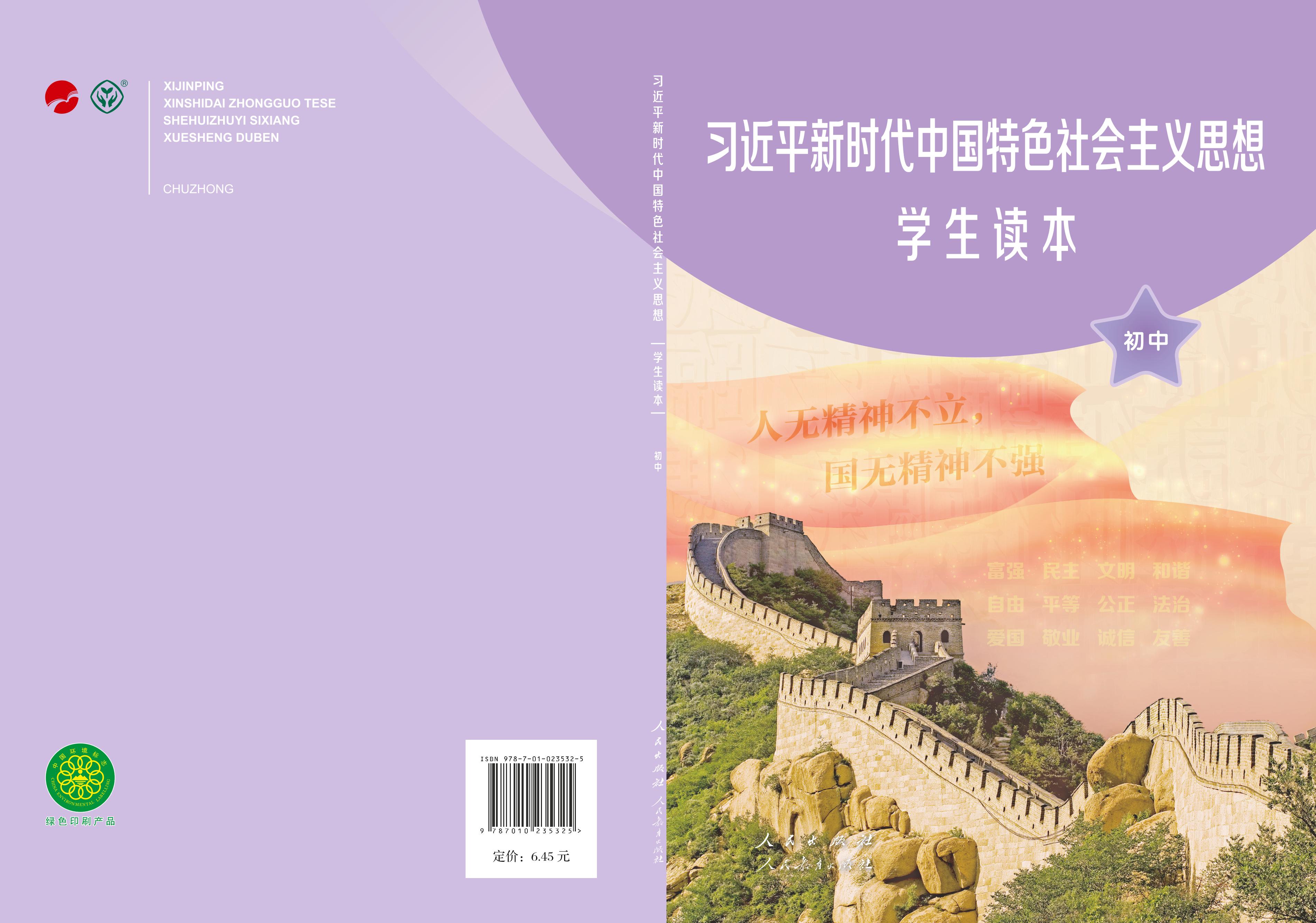 习近平新时代中国特色社会主义思想学生读本·初中（统编版）PDF高清下载