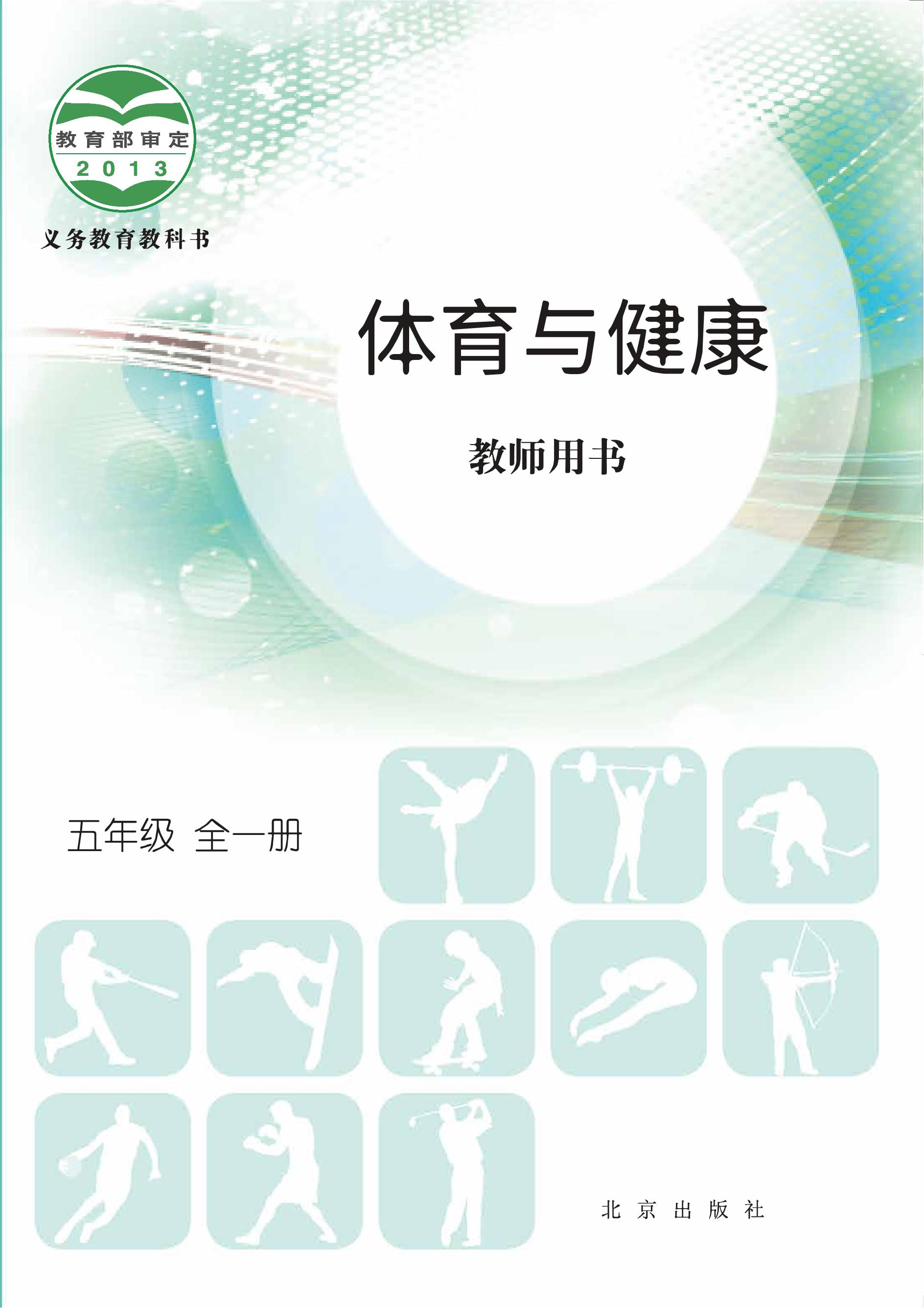 义务教育教科书·体育与健康教师用书五年级全一册电子课本（北京版）PDF高清下载