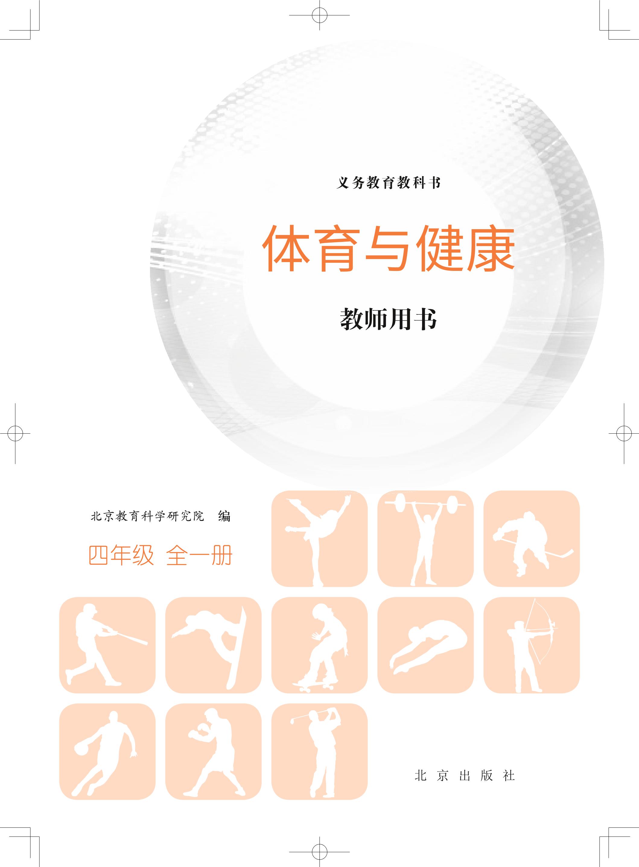义务教育教科书·体育与健康教师用书四年级全一册电子课本（北京版）PDF高清下载