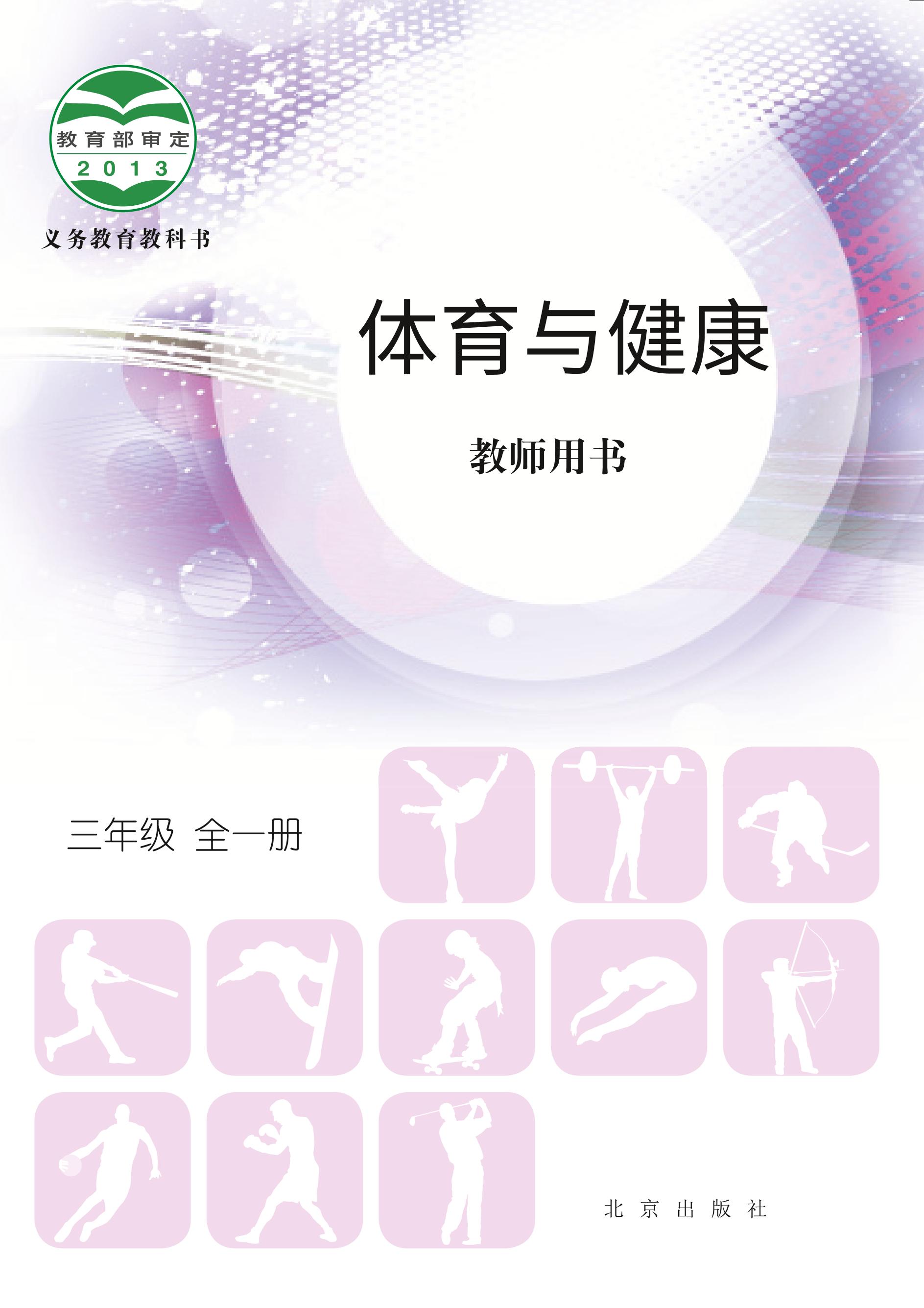 义务教育教科书·体育与健康教师用书三年级全一册电子课本（北京版）PDF高清下载