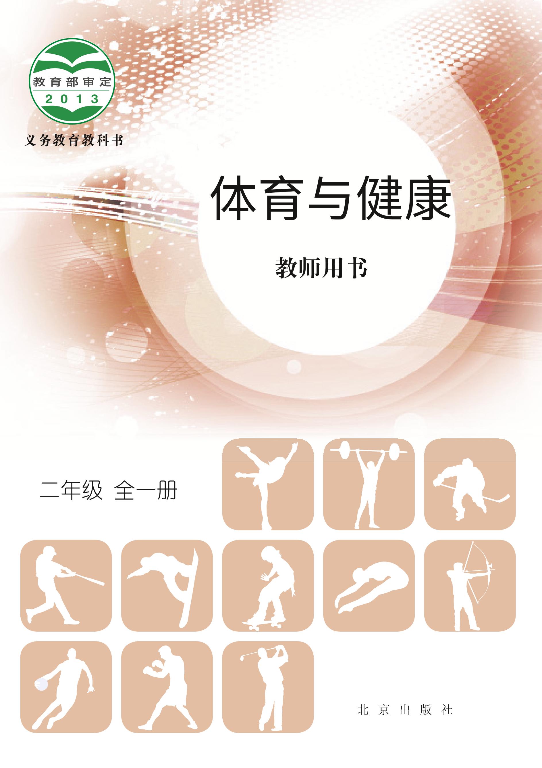 义务教育教科书·体育与健康教师用书二年级全一册电子课本（北京版）PDF高清下载