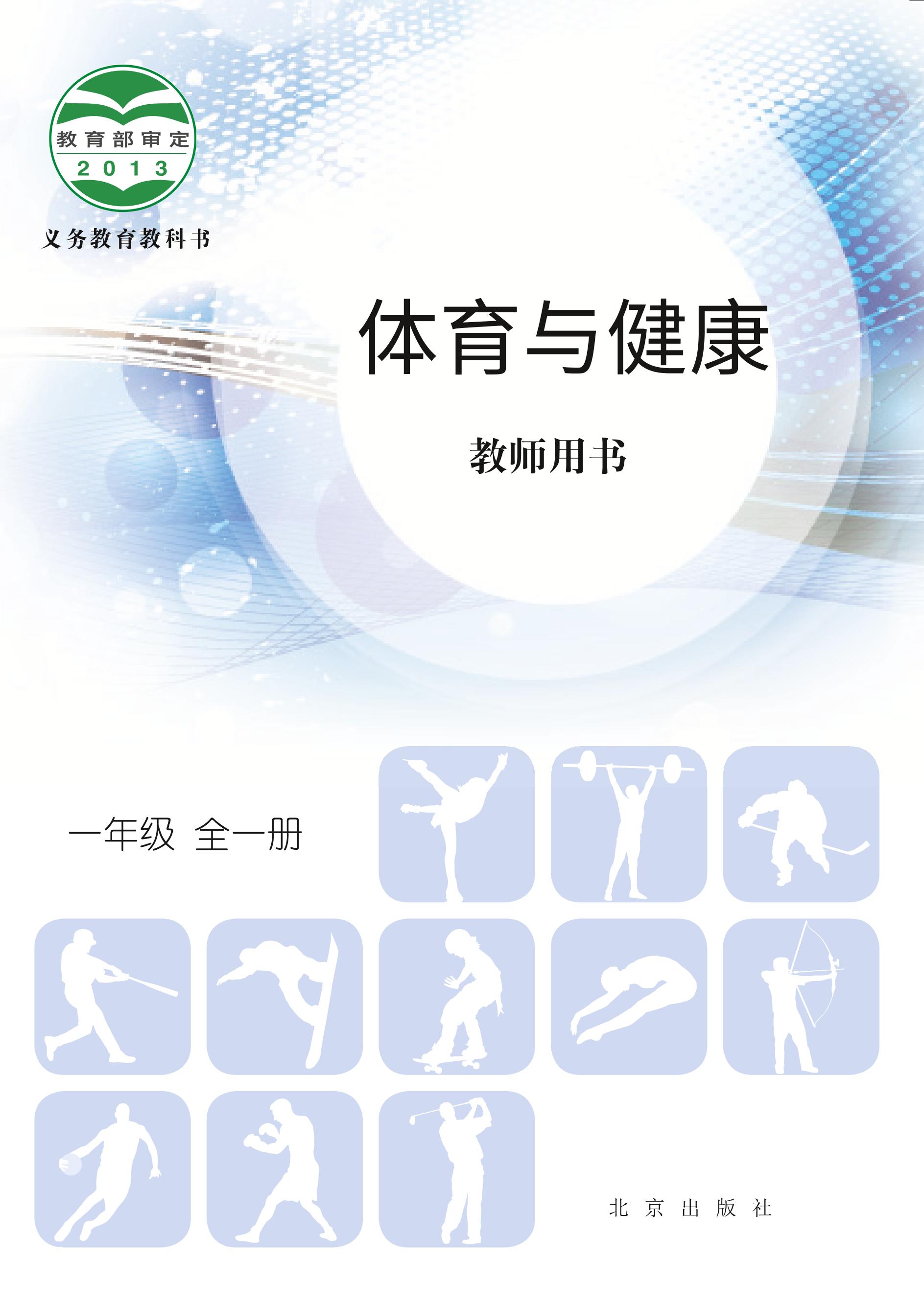 义务教育教科书·体育与健康教师用书一年级全一册电子课本（北京版）PDF高清下载