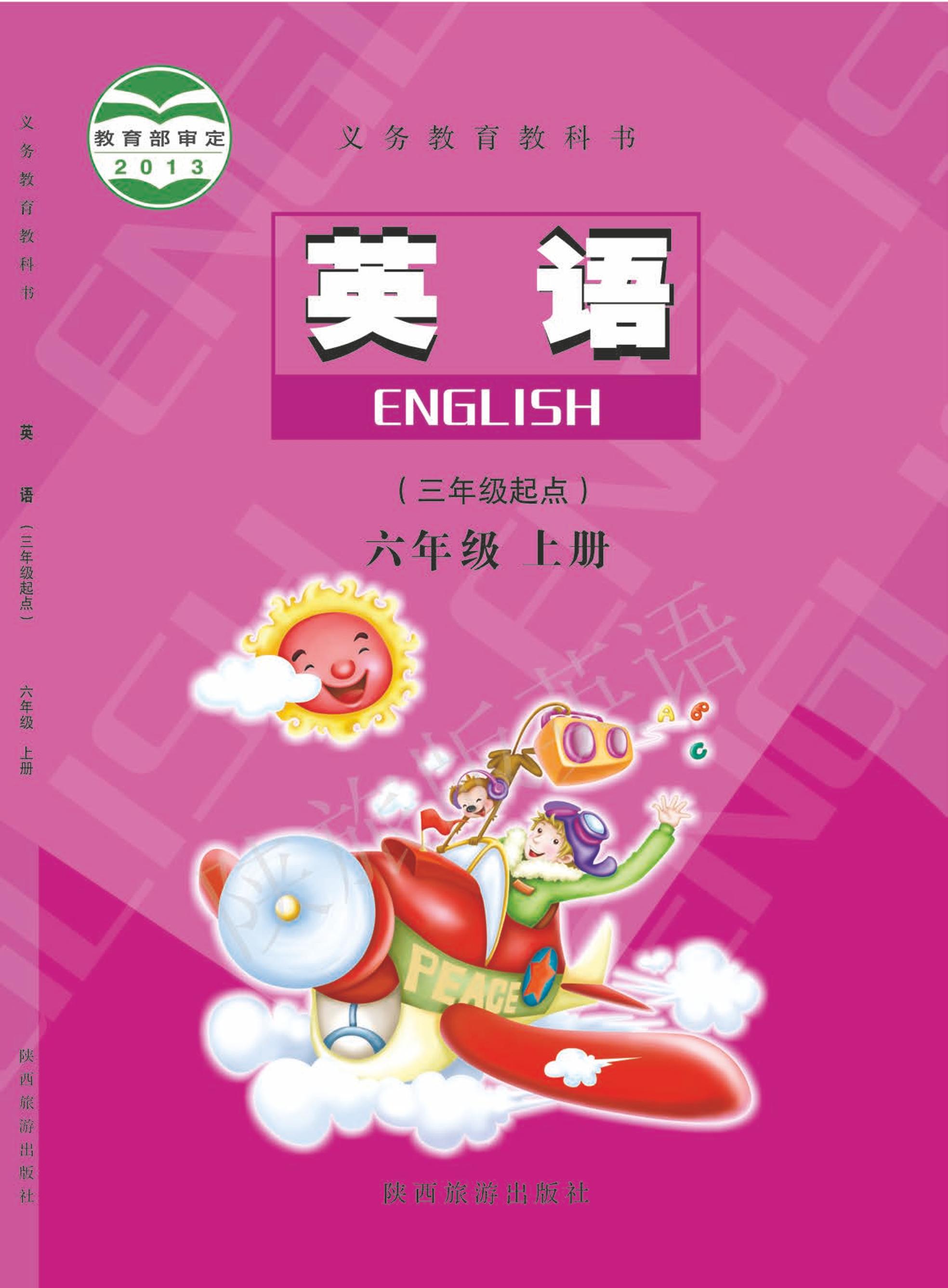 义务教育教科书·英语（三年级起点）六年级上册电子课本（陕旅版）PDF高清下载