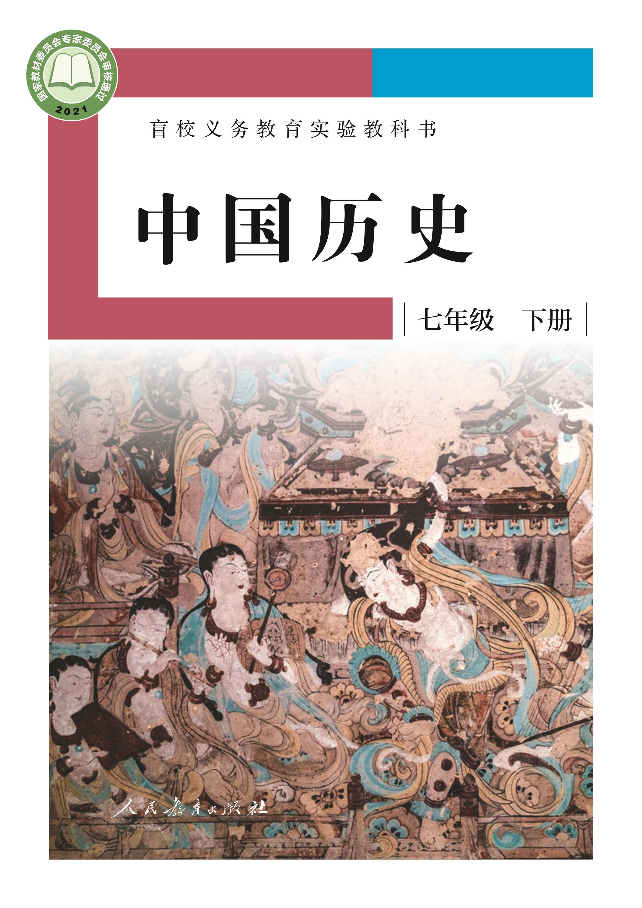 盲校义务教育实验教科书中国历史七年级下册电子课本（供低视力学生使用）PDF高清下载