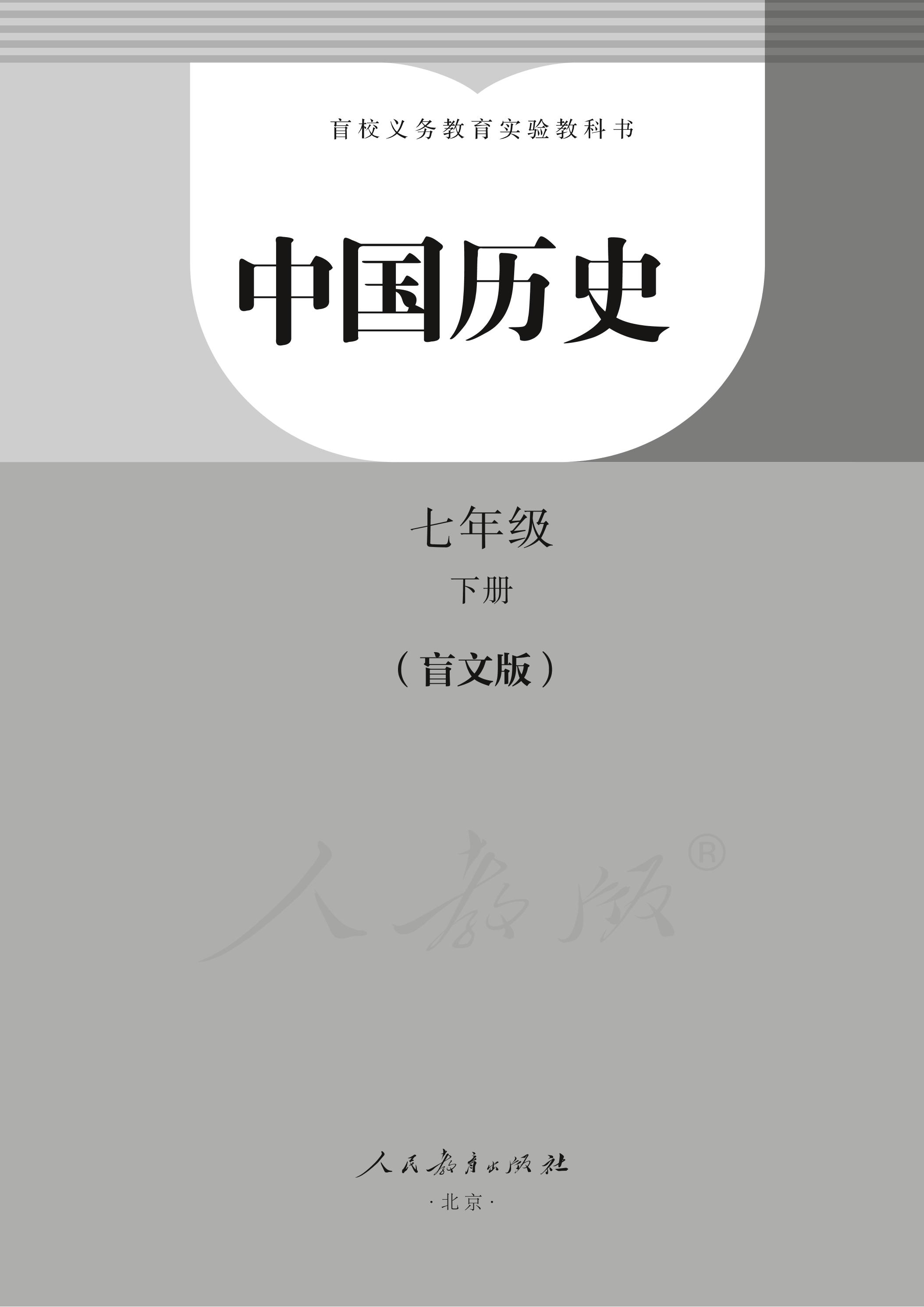 盲校义务教育实验教科书中国历史七年级下册电子课本PDF高清下载