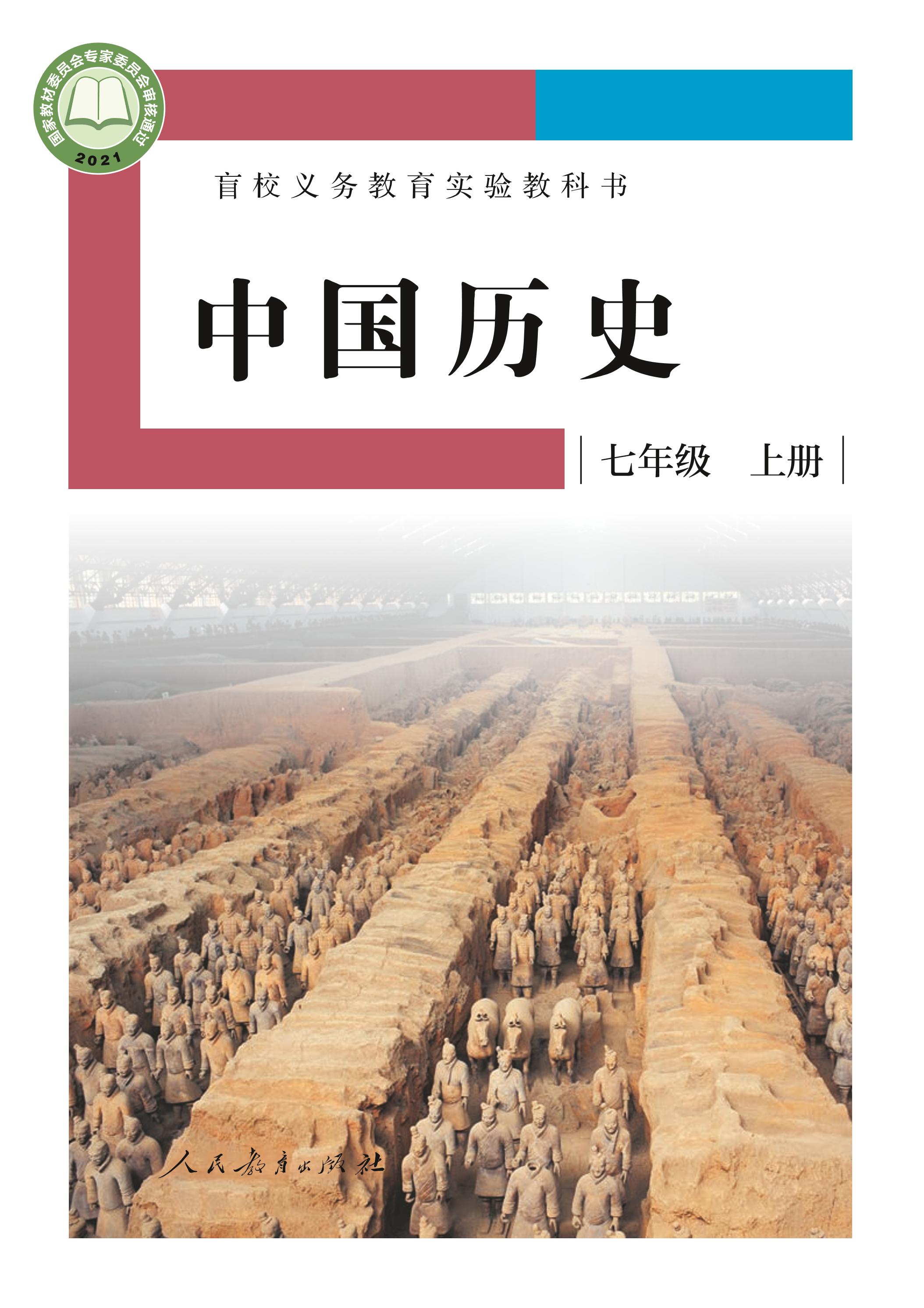 盲校义务教育实验教科书中国历史七年级上册电子课本（供低视力学生使用）PDF高清下载