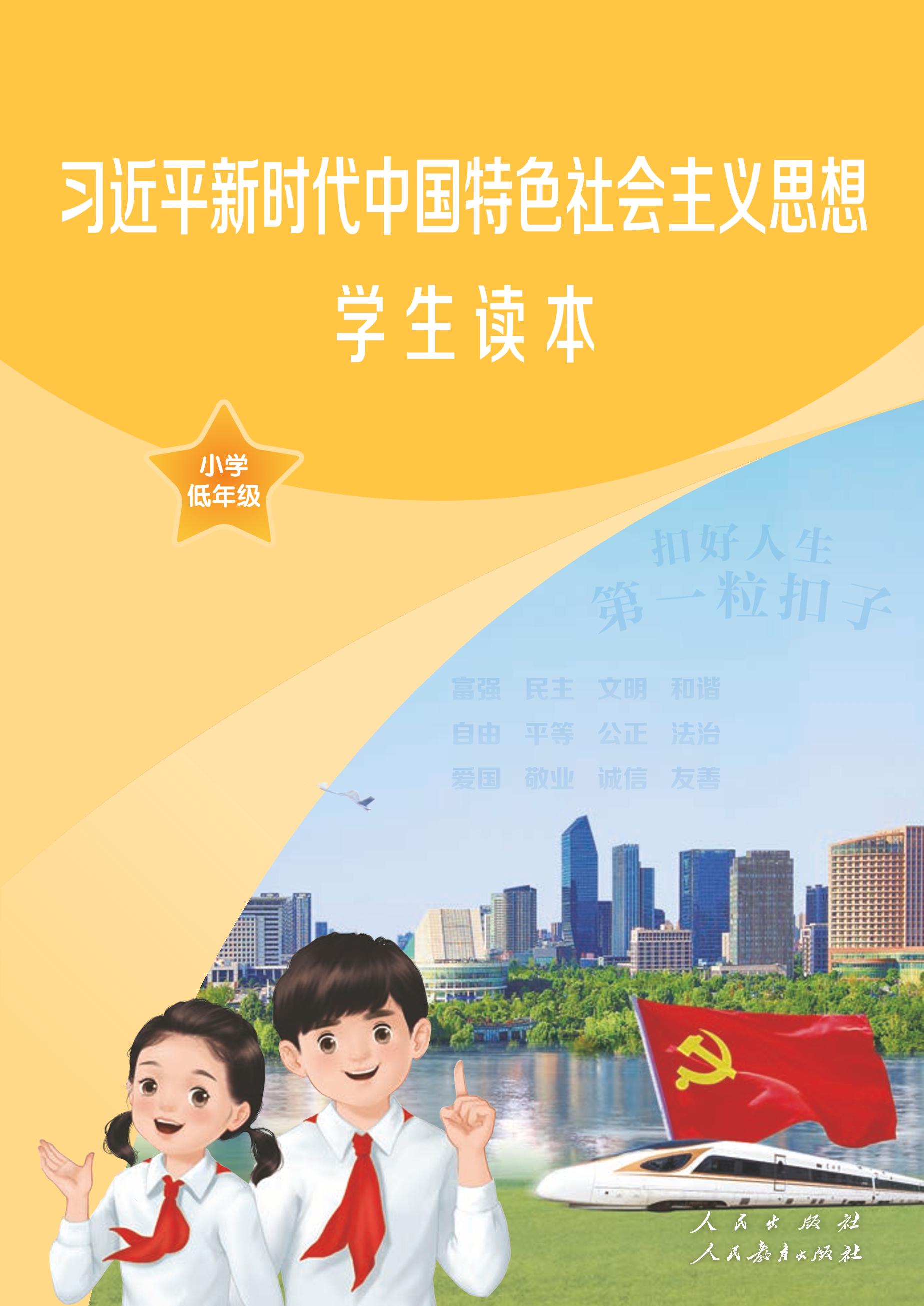 习近平新时代中国特色社会主义思想学生读本·小学低年级（统编版）PDF高清下载