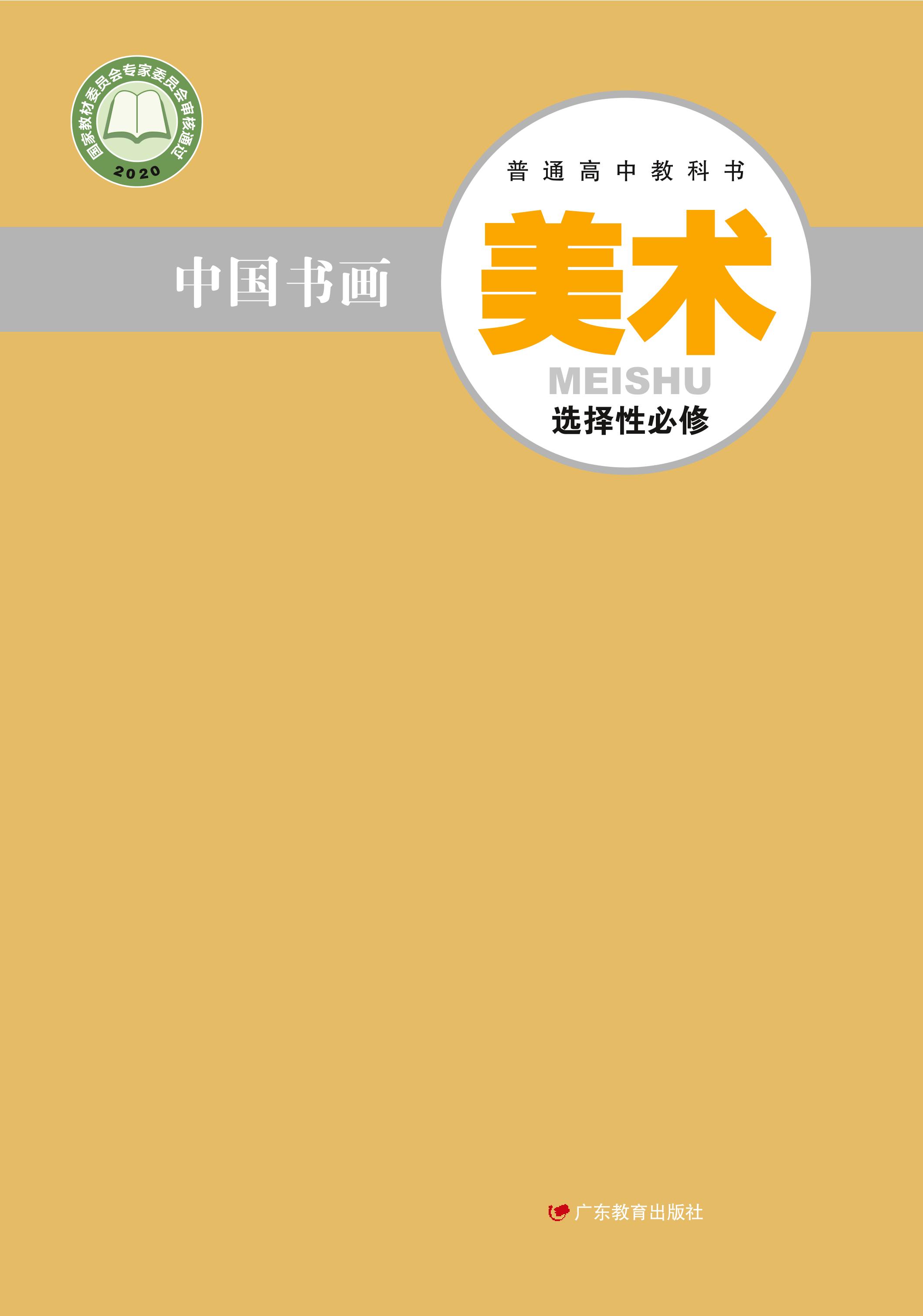 普通高中教科书·美术选择性必修2中国书画（粤教版）PDF高清下载