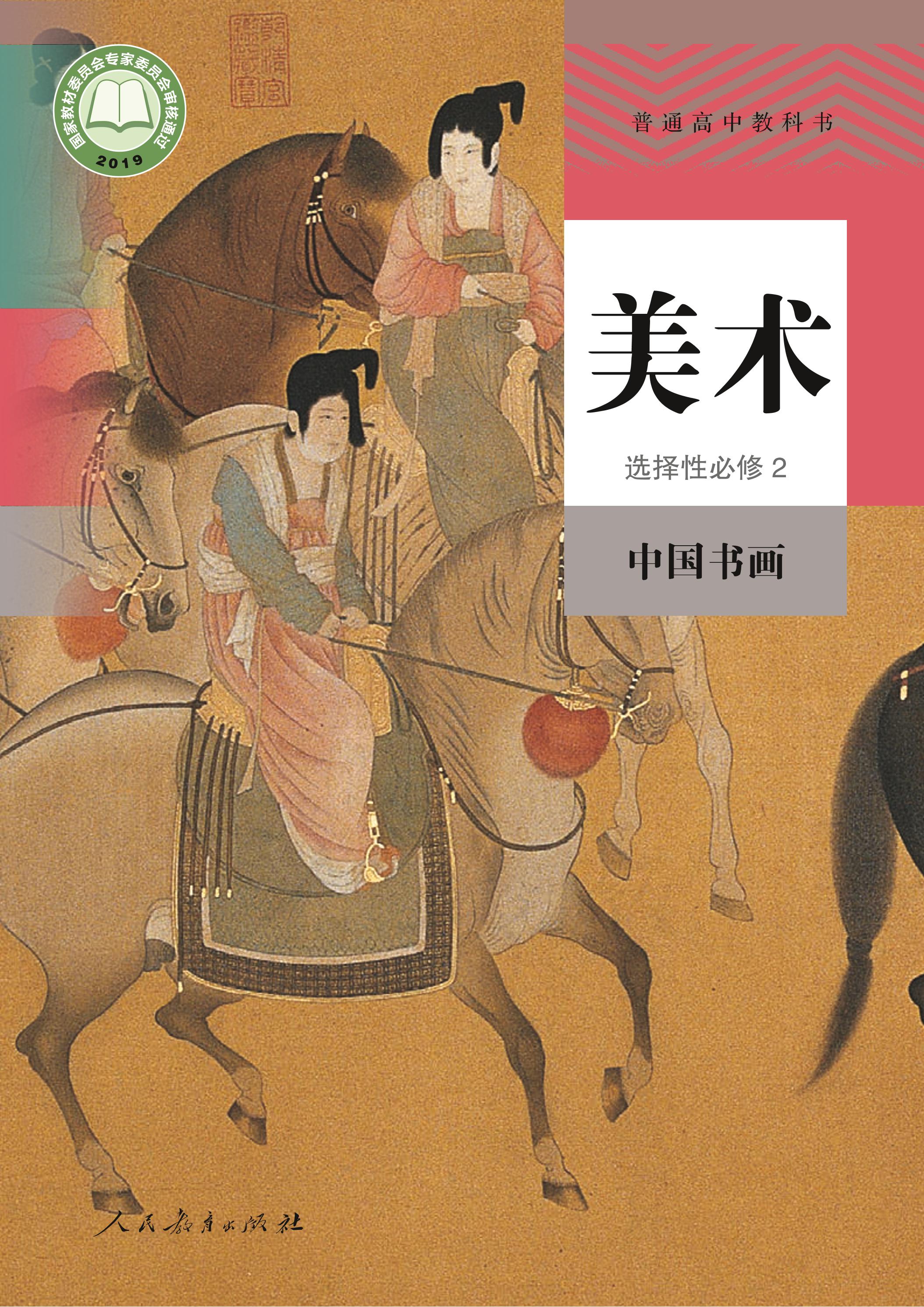 普通高中教科书·美术选择性必修2中国书画（人教版）PDF高清下载