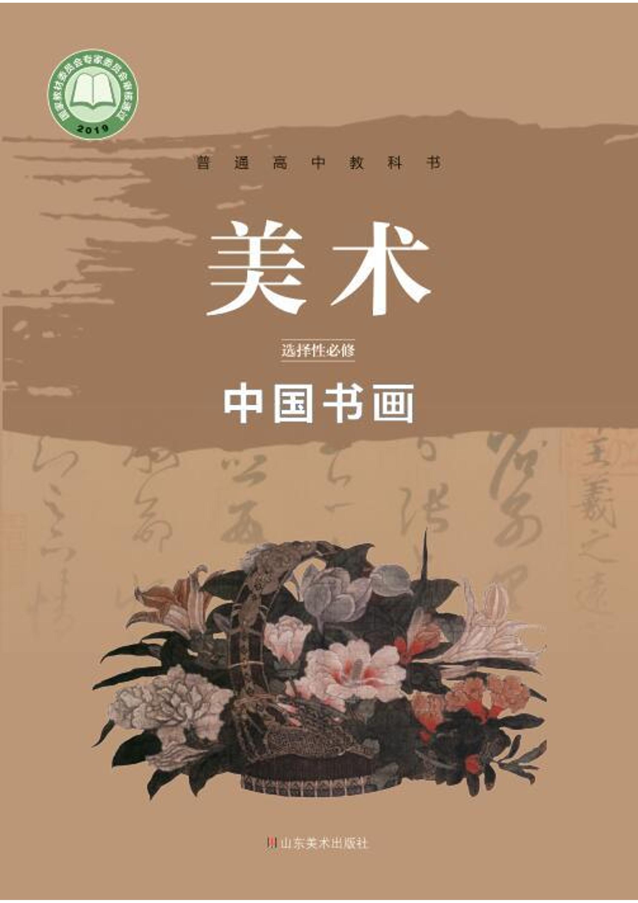 普通高中教科书·美术选择性必修2中国书画（鲁美版）PDF高清下载