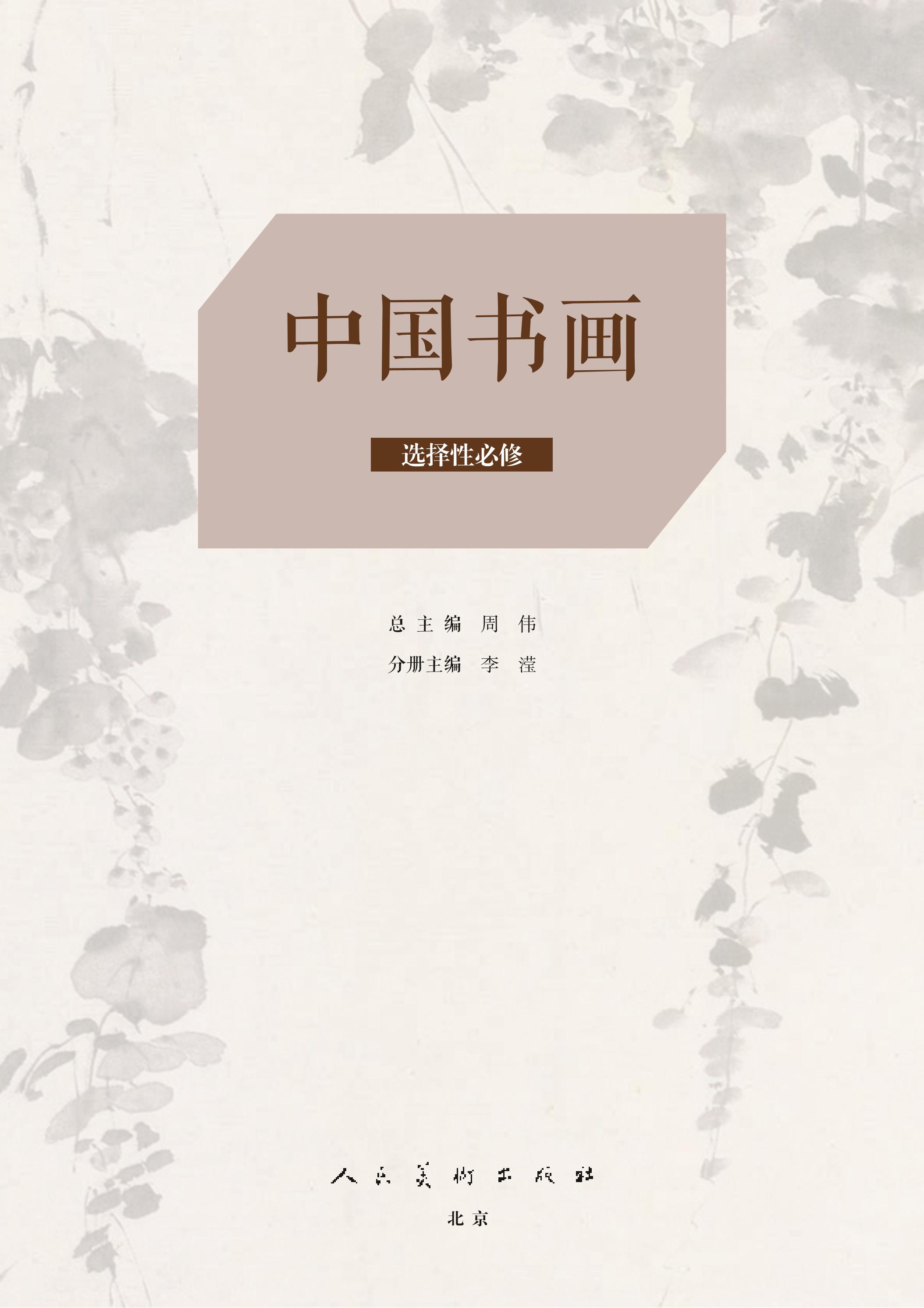 普通高中教科书·美术选择性必修2中国书画（人美版）PDF高清下载