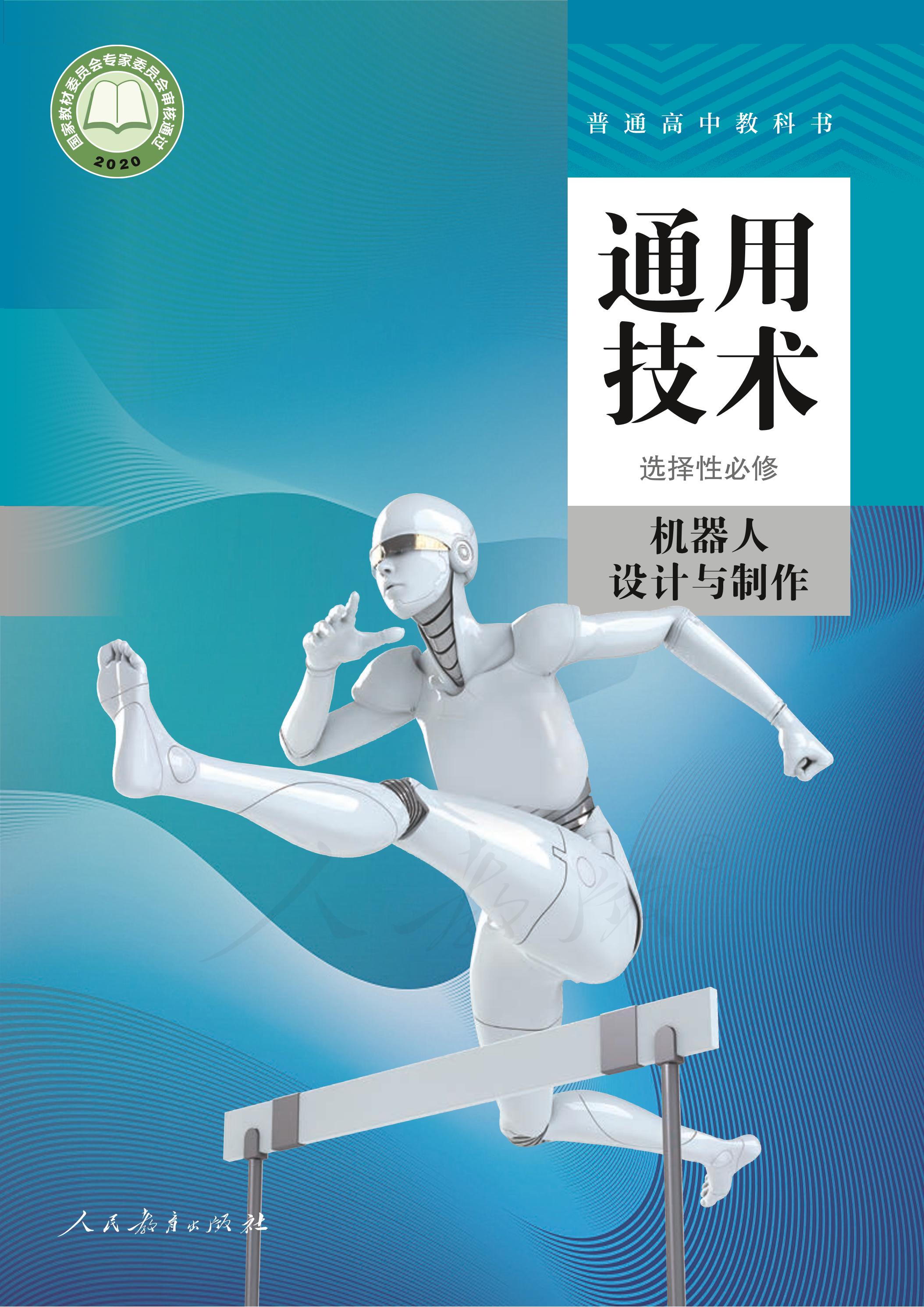普通高中教科书·通用技术选择性必修机器人设计与制作（人教版）PDF高清下载