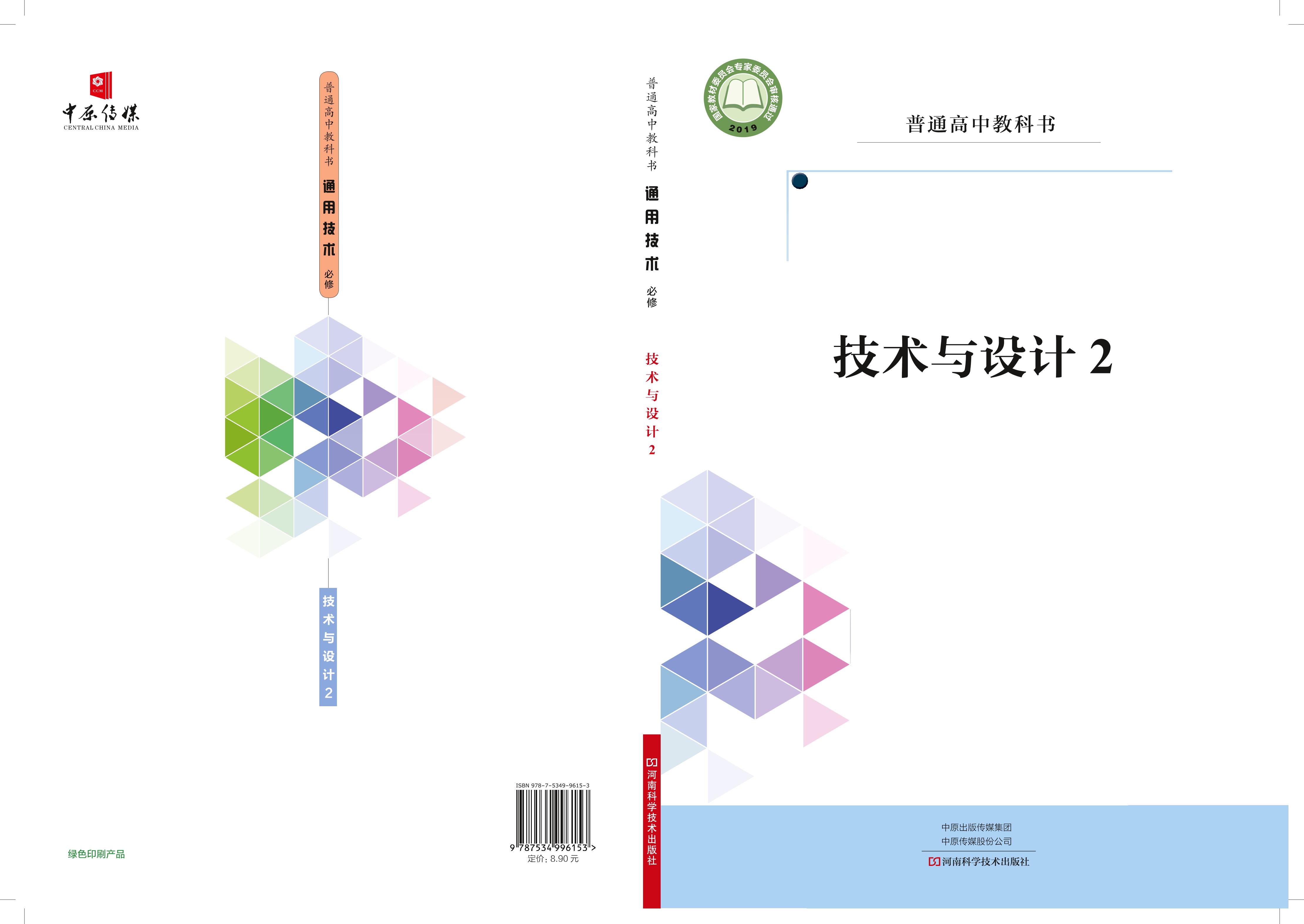 普通高中教科书·通用技术必修技术与设计2（豫科版）PDF高清下载