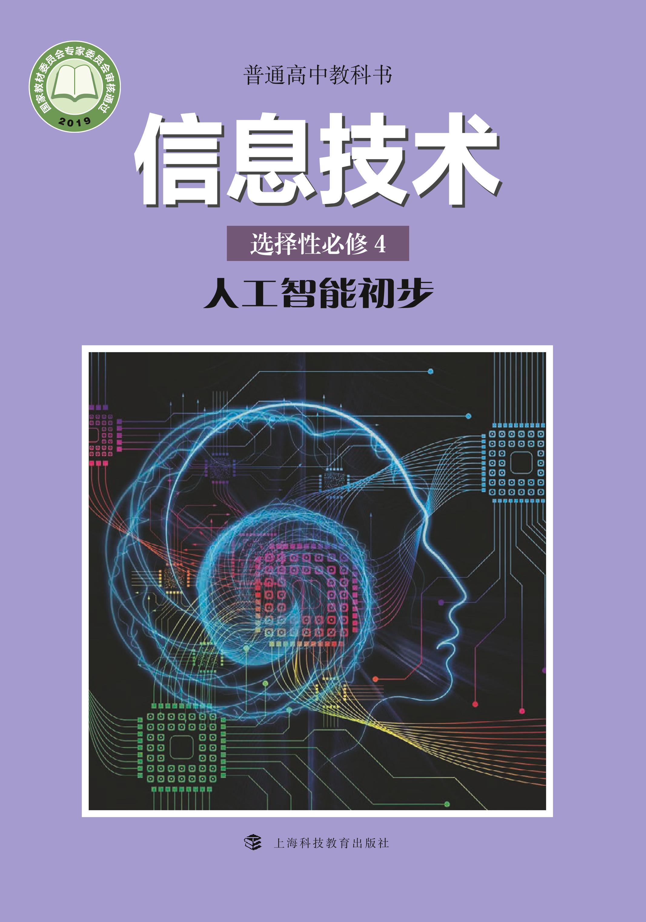 普通高中教科书·信息技术选择性必修4人工智能初步（沪科教版）PDF高清下载