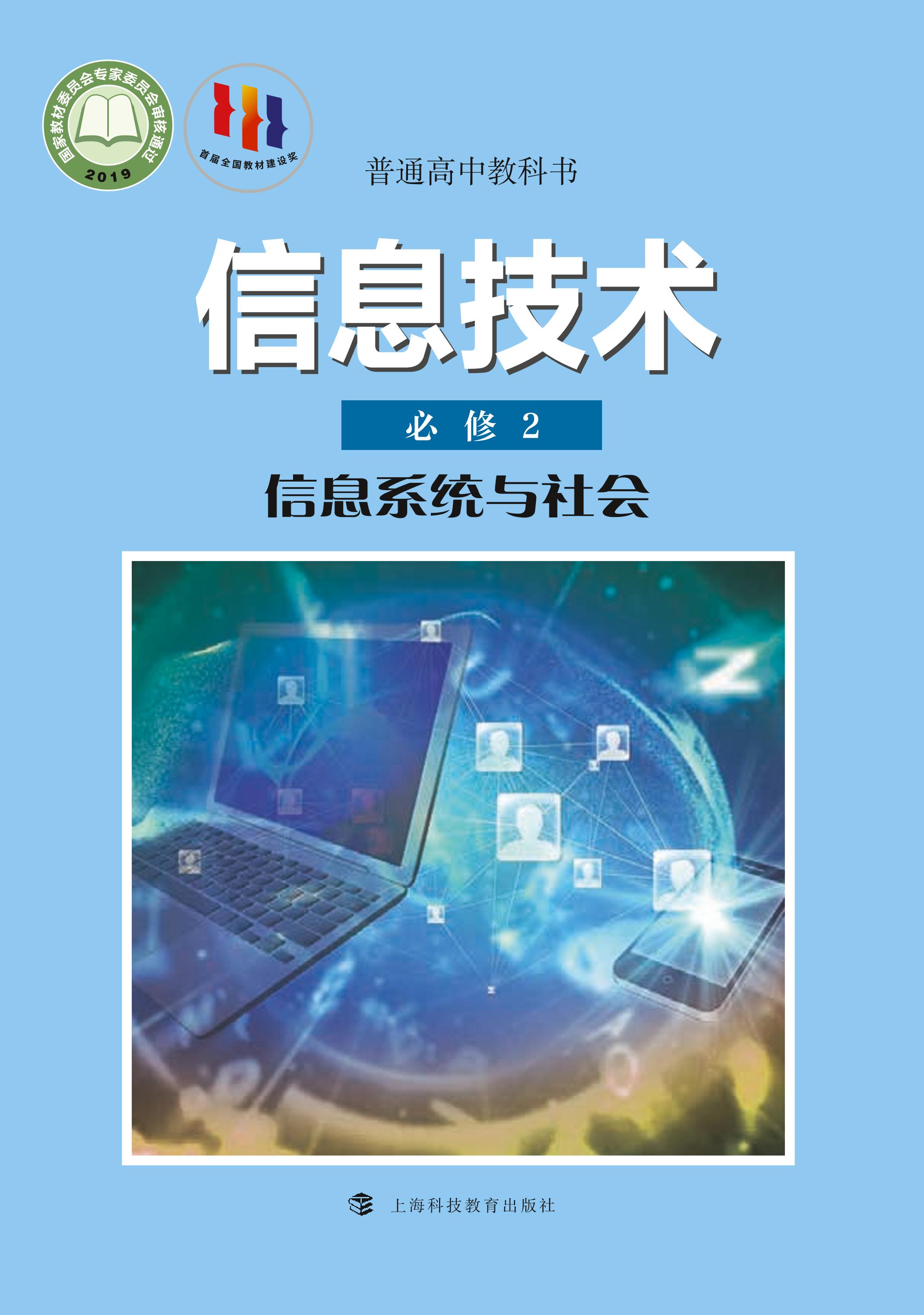 普通高中教科书·信息技术必修2信息系统与社会（沪科教版）PDF高清下载