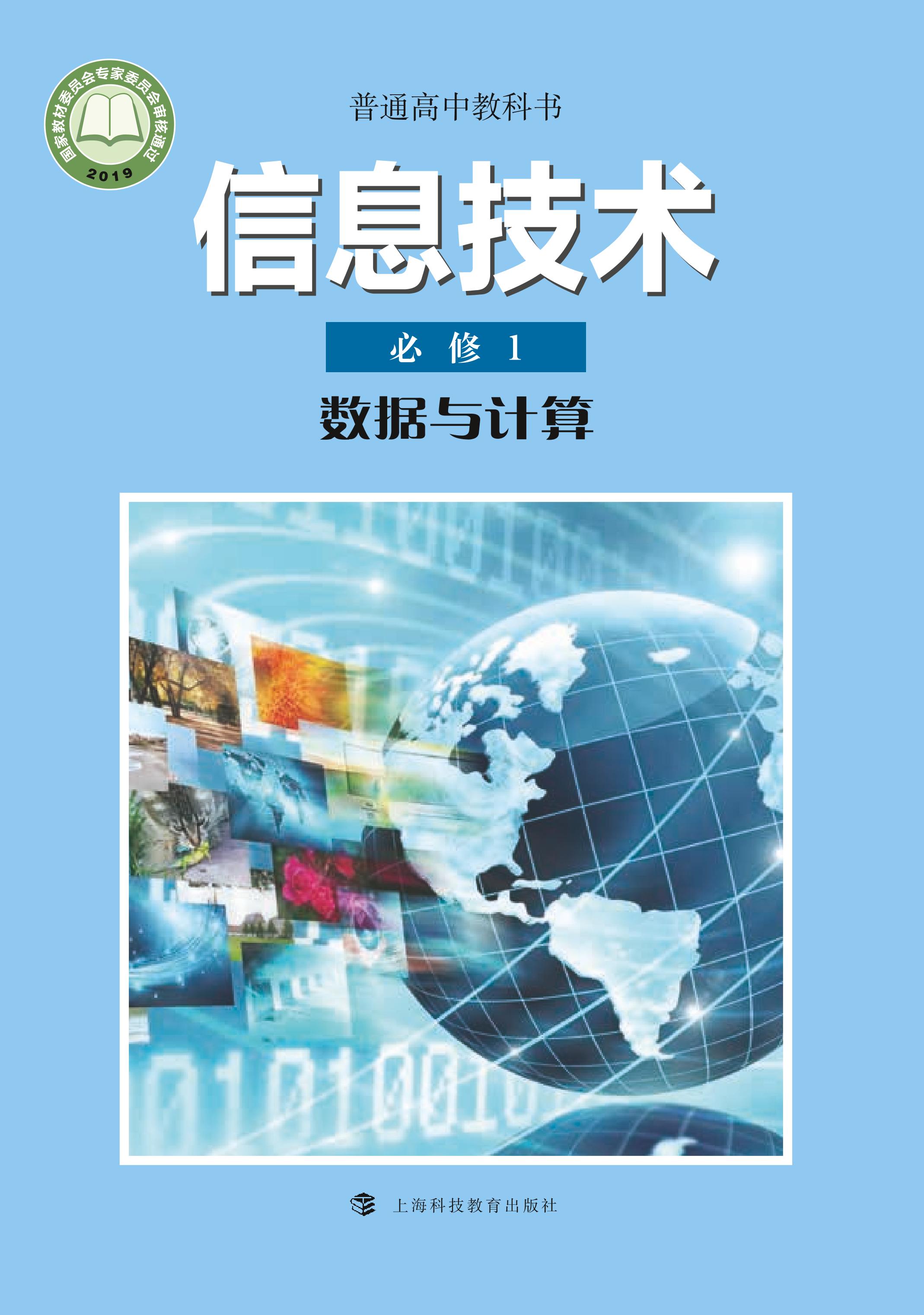 普通高中教科书·信息技术必修1数据与计算（沪科教版）PDF高清下载