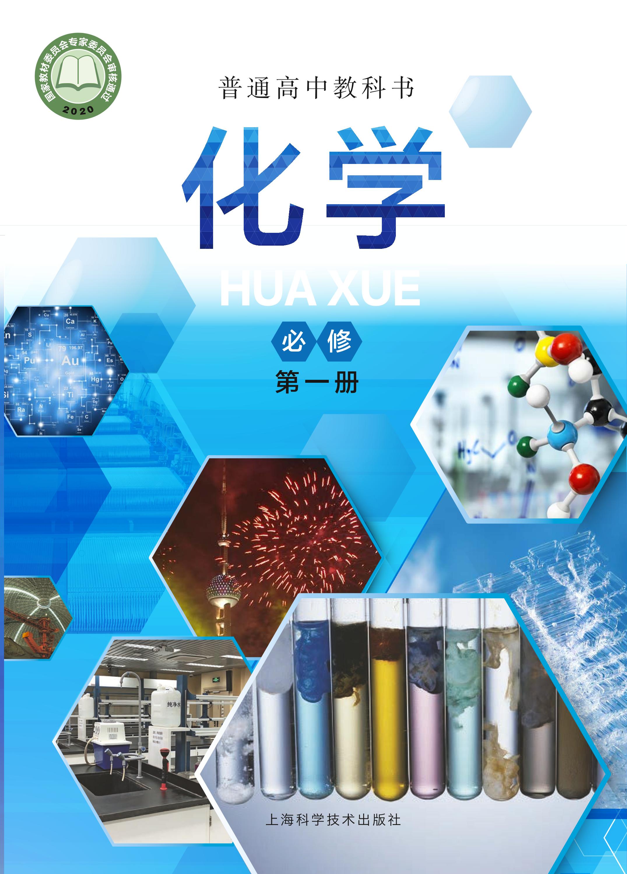 普通高中教科书·化学必修第一册电子课本（沪科技版）PDF高清下载