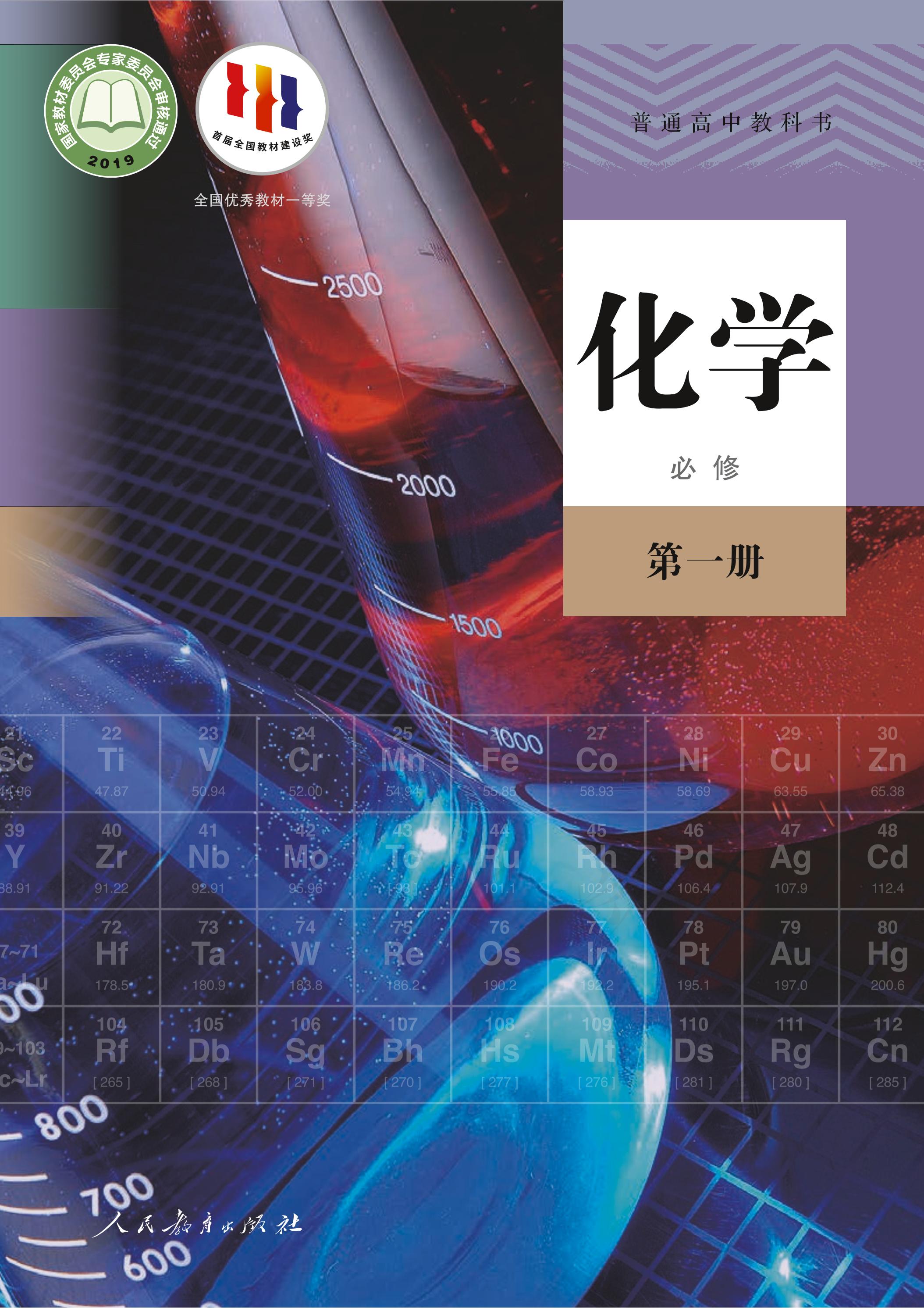 普通高中教科书·化学必修第一册电子课本（人教版）PDF高清下载