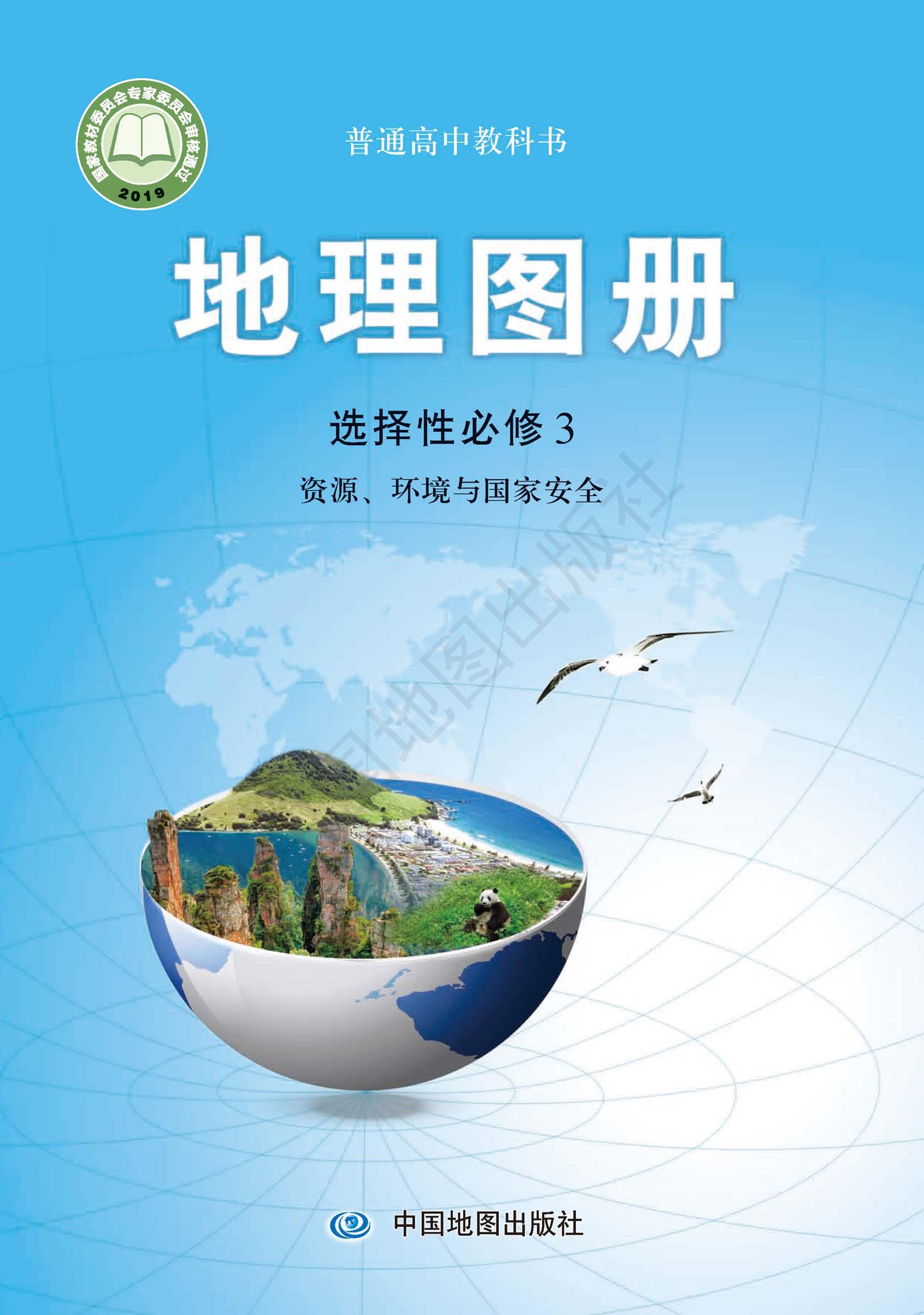 普通高中教科书·地理图册电子课本选择性必修3资源、环境与国家安全（配套中图版）PDF高清下载