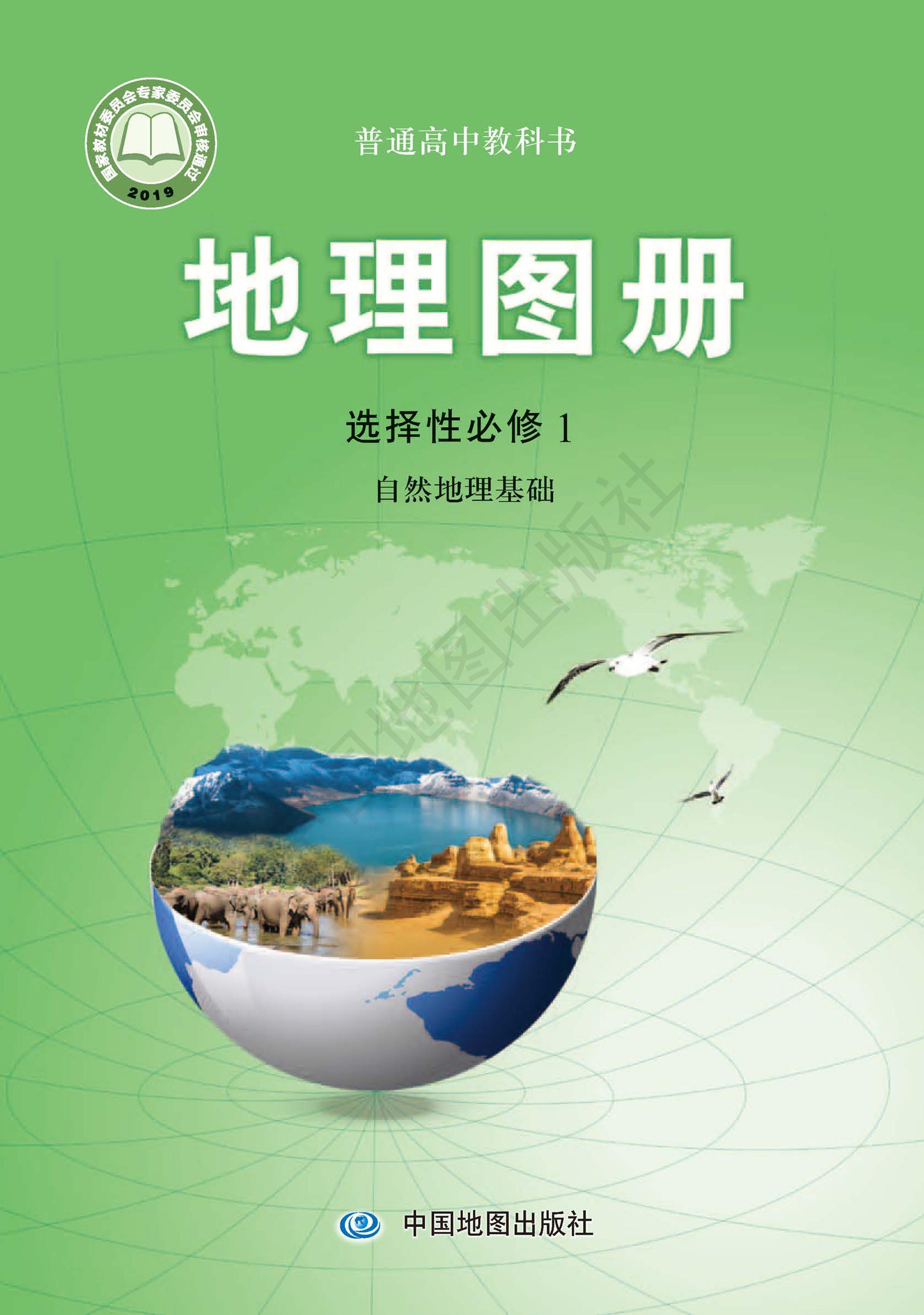 普通高中教科书·地理图册电子课本选择性必修1自然地理基础（配套中图版）PDF高清下载