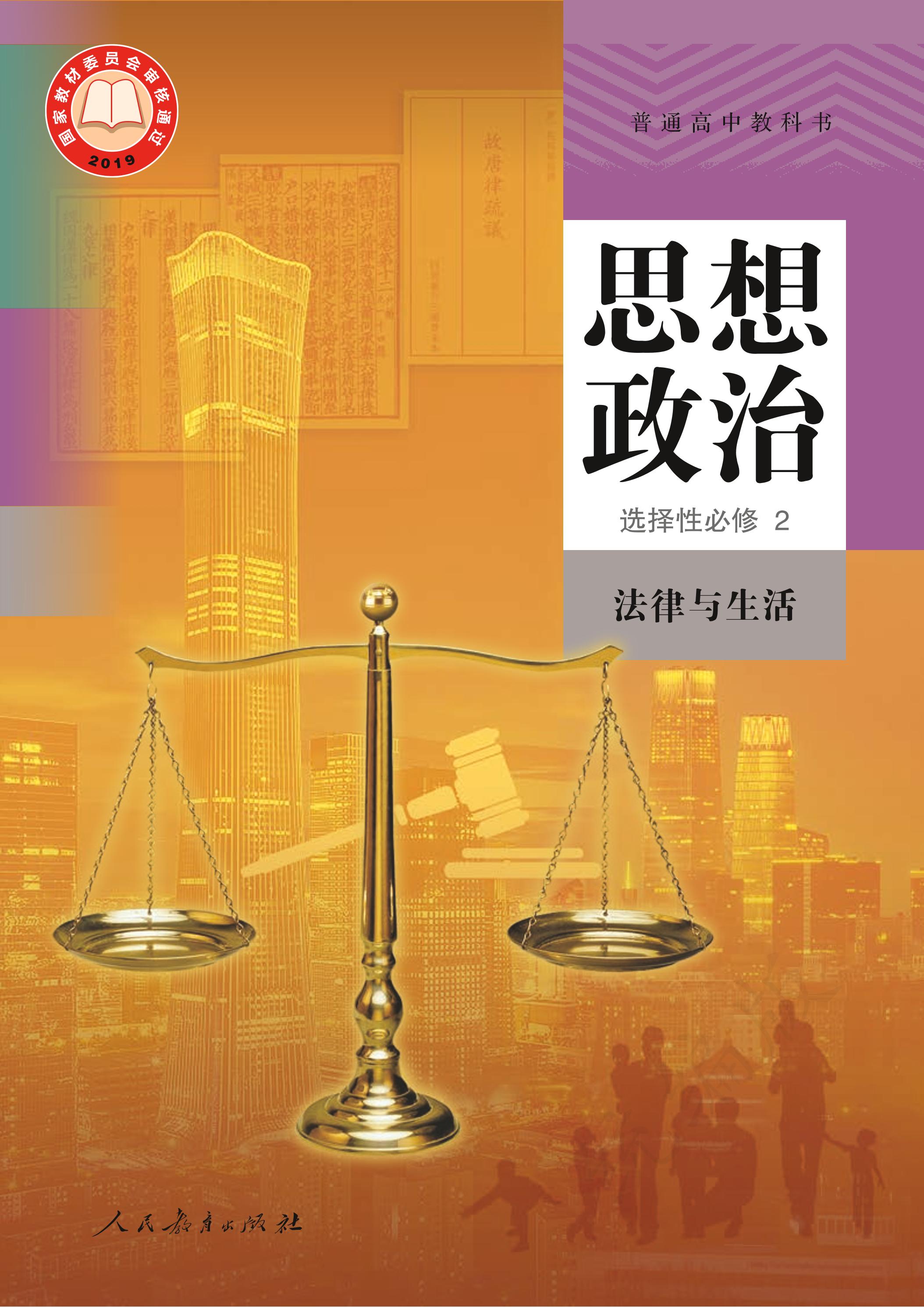 普通高中教科书·思想政治选择性必修2法律与生活（统编版）PDF高清下载