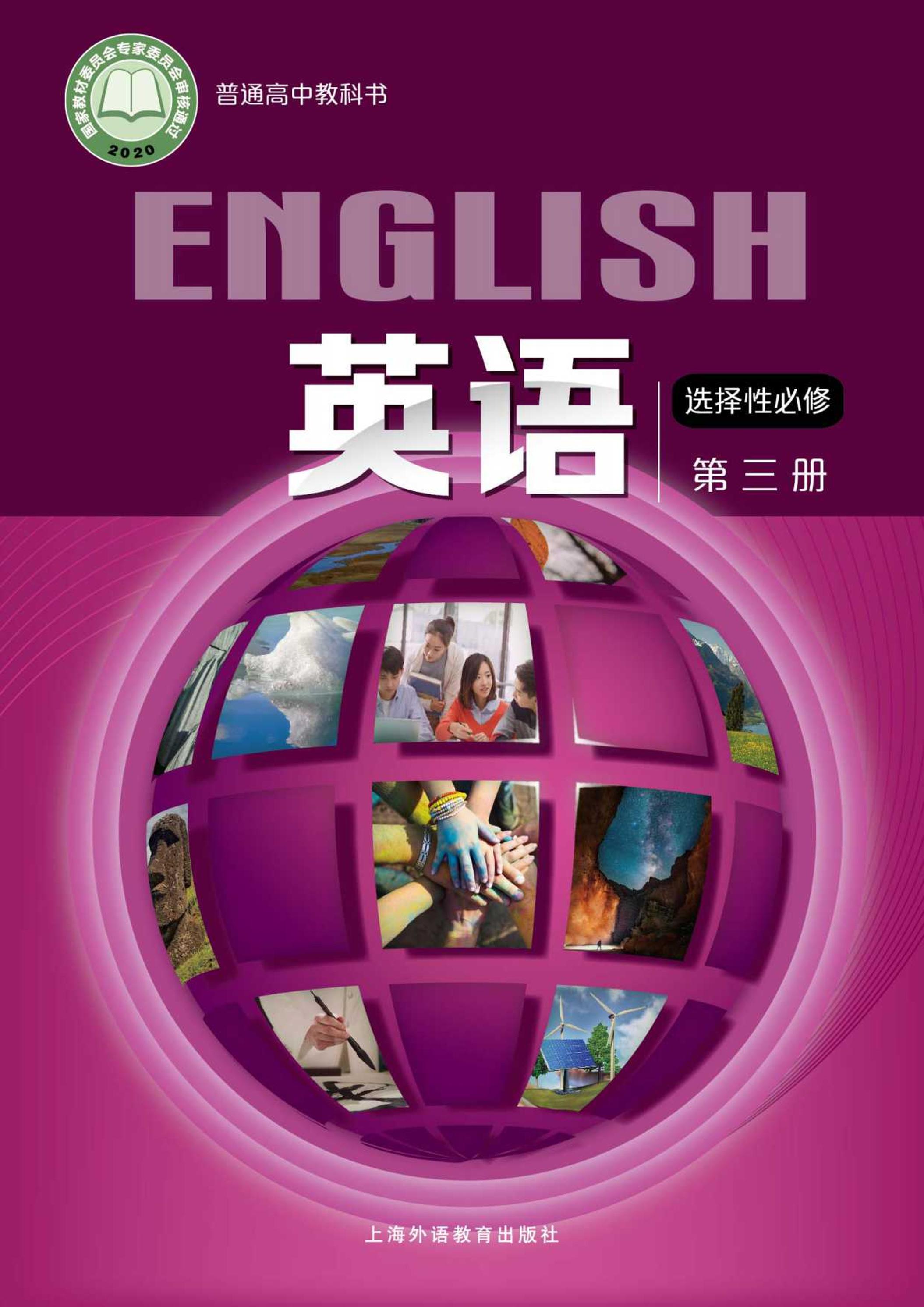 普通高中教科书·英语选择性必修第三册电子课本（沪外教版）PDF高清下载