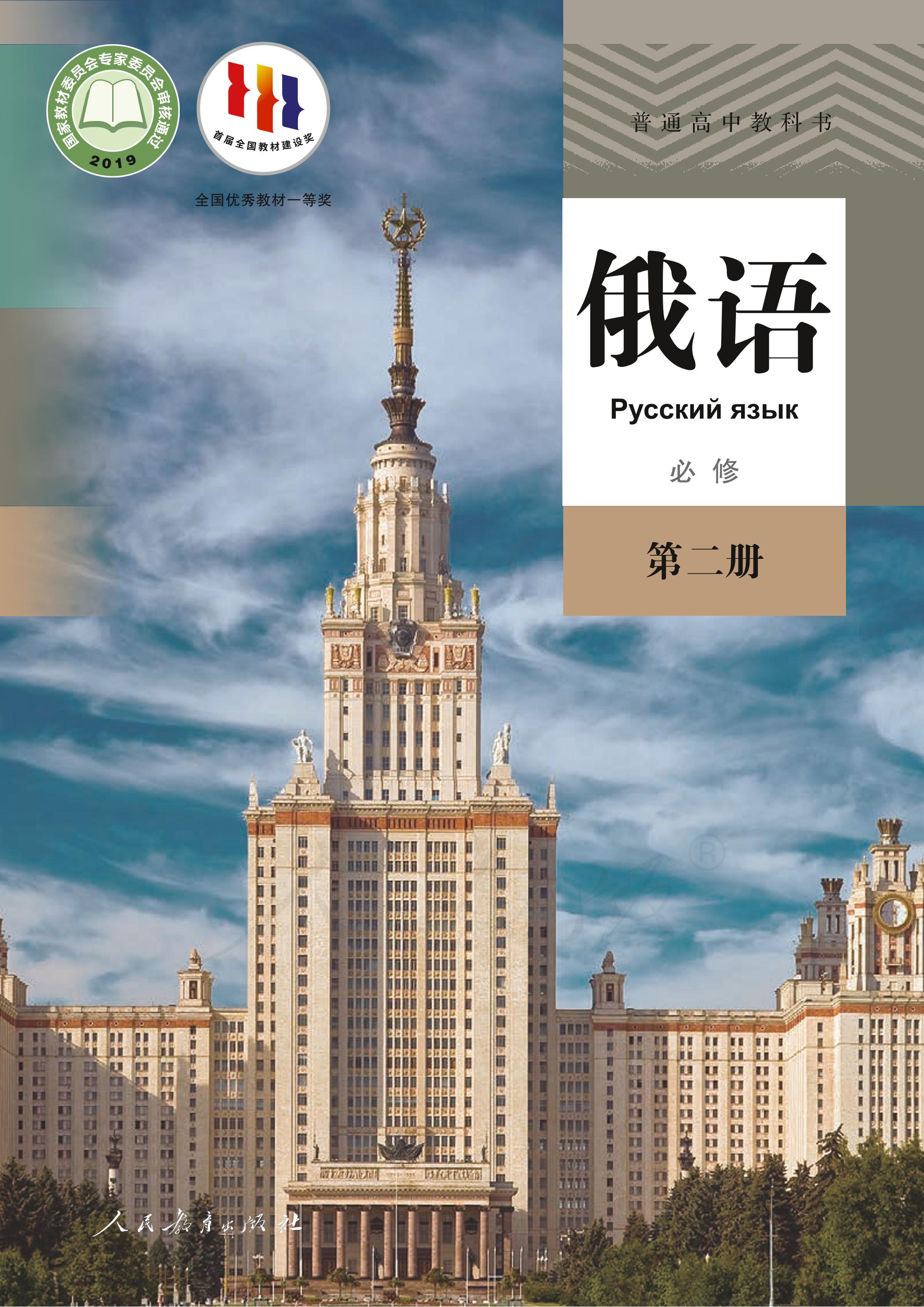 普通高中教科书·俄语必修第二册电子课本（人教版）PDF高清下载