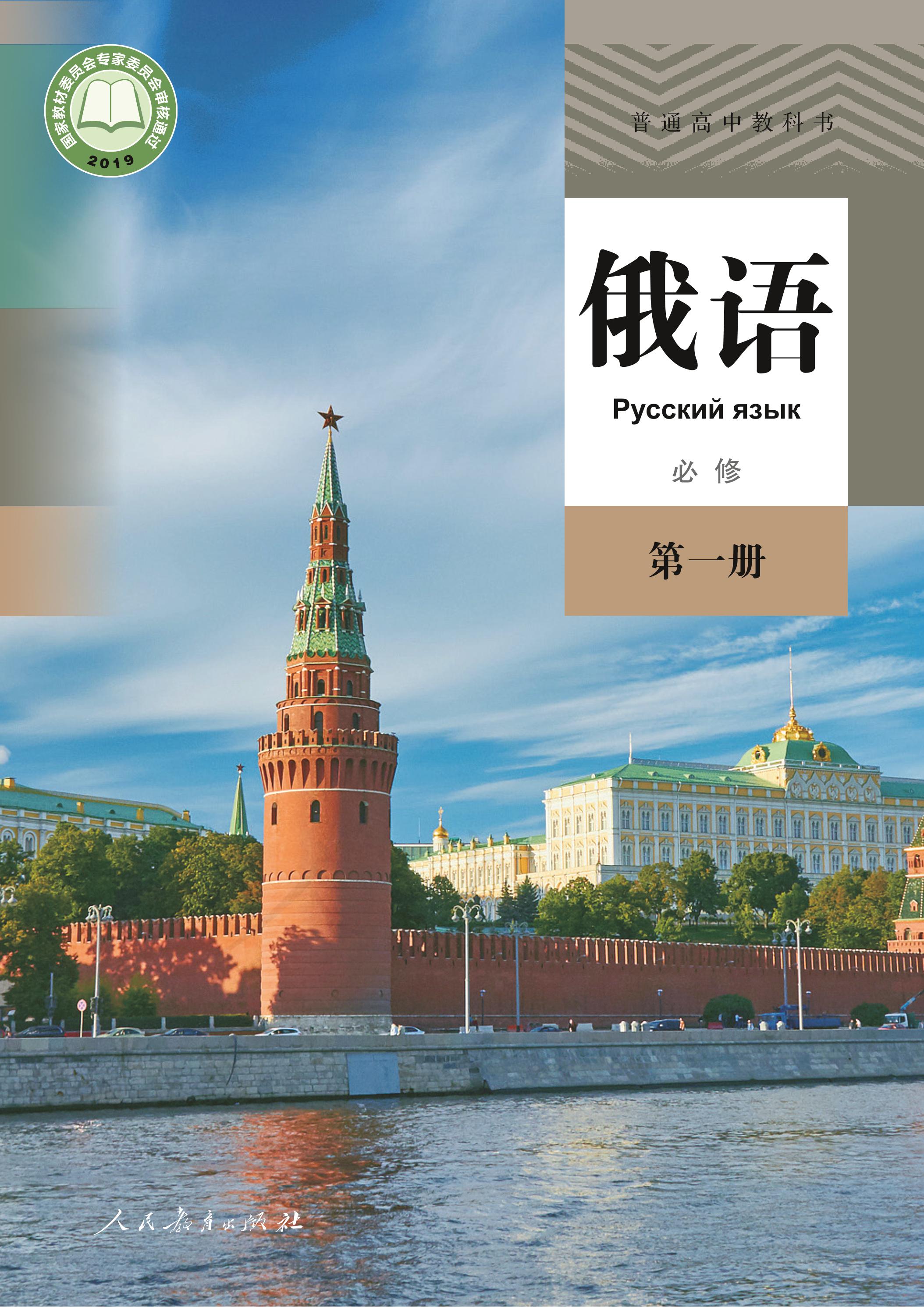 普通高中教科书·俄语必修第一册电子课本（人教版）PDF高清下载