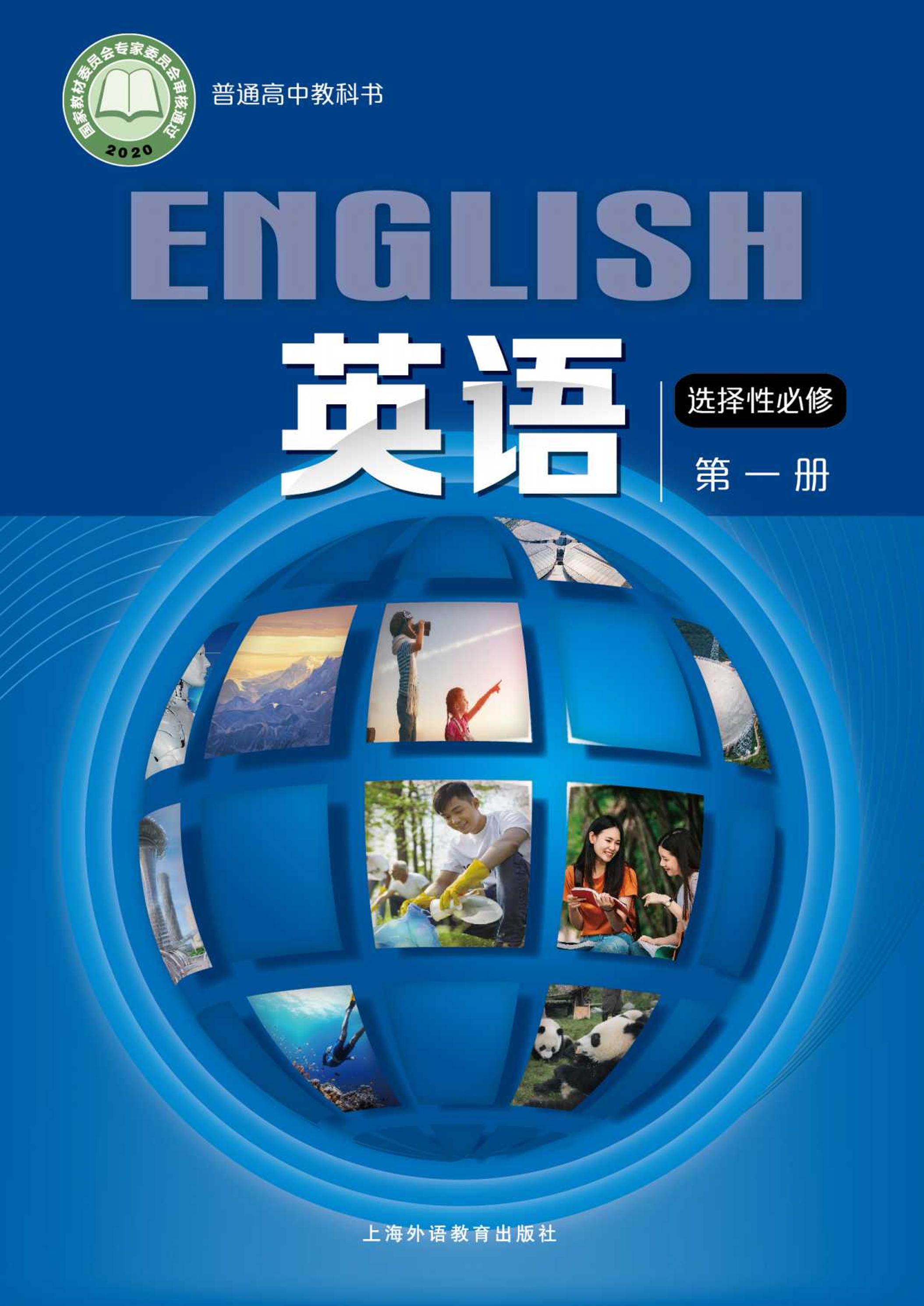 普通高中教科书·英语选择性必修第一册电子课本（沪外教版）PDF高清下载