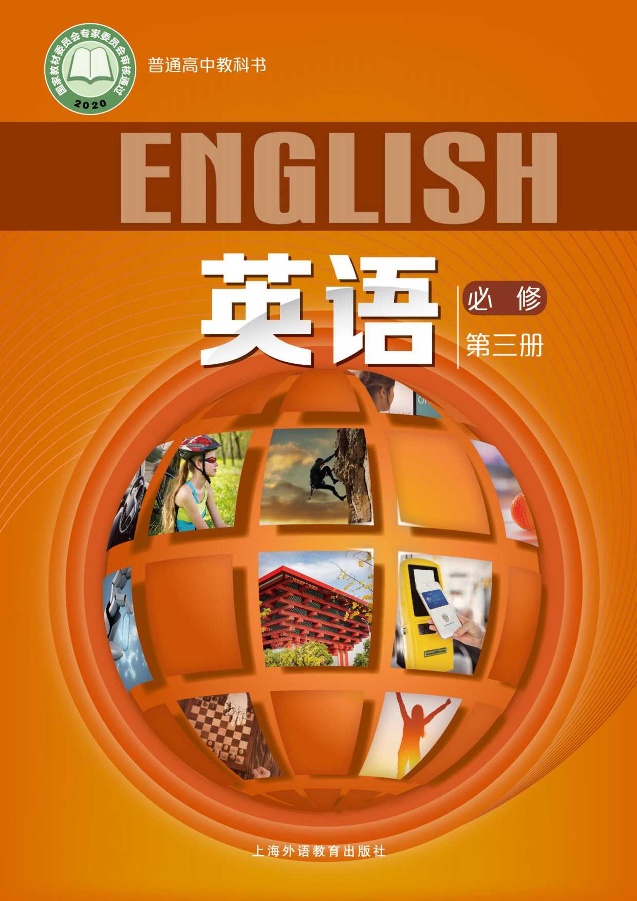 普通高中教科书·英语必修第三册电子课本（沪外教版）PDF高清下载