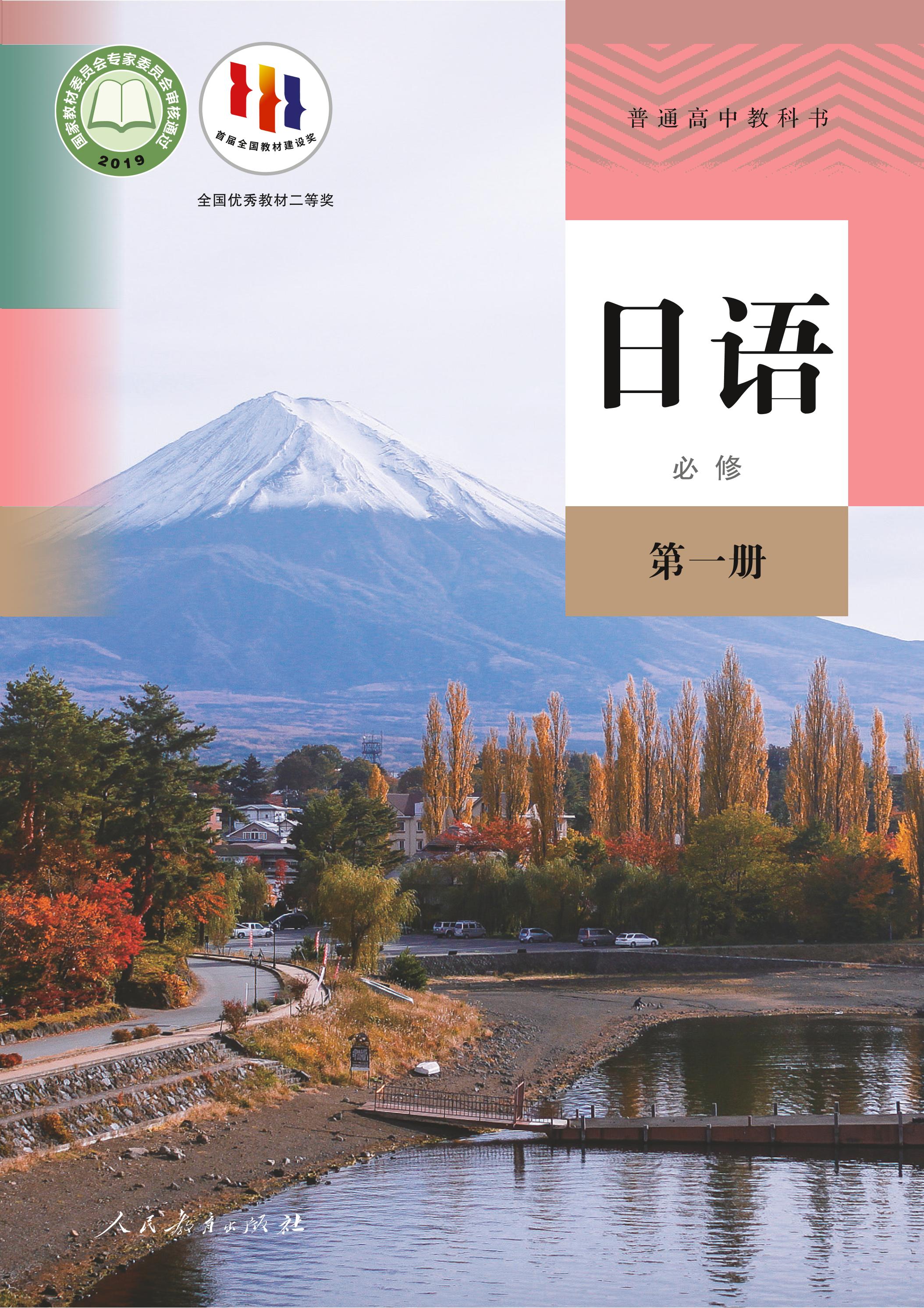 普通高中教科书·日语必修第一册电子课本（人教版）PDF高清下载